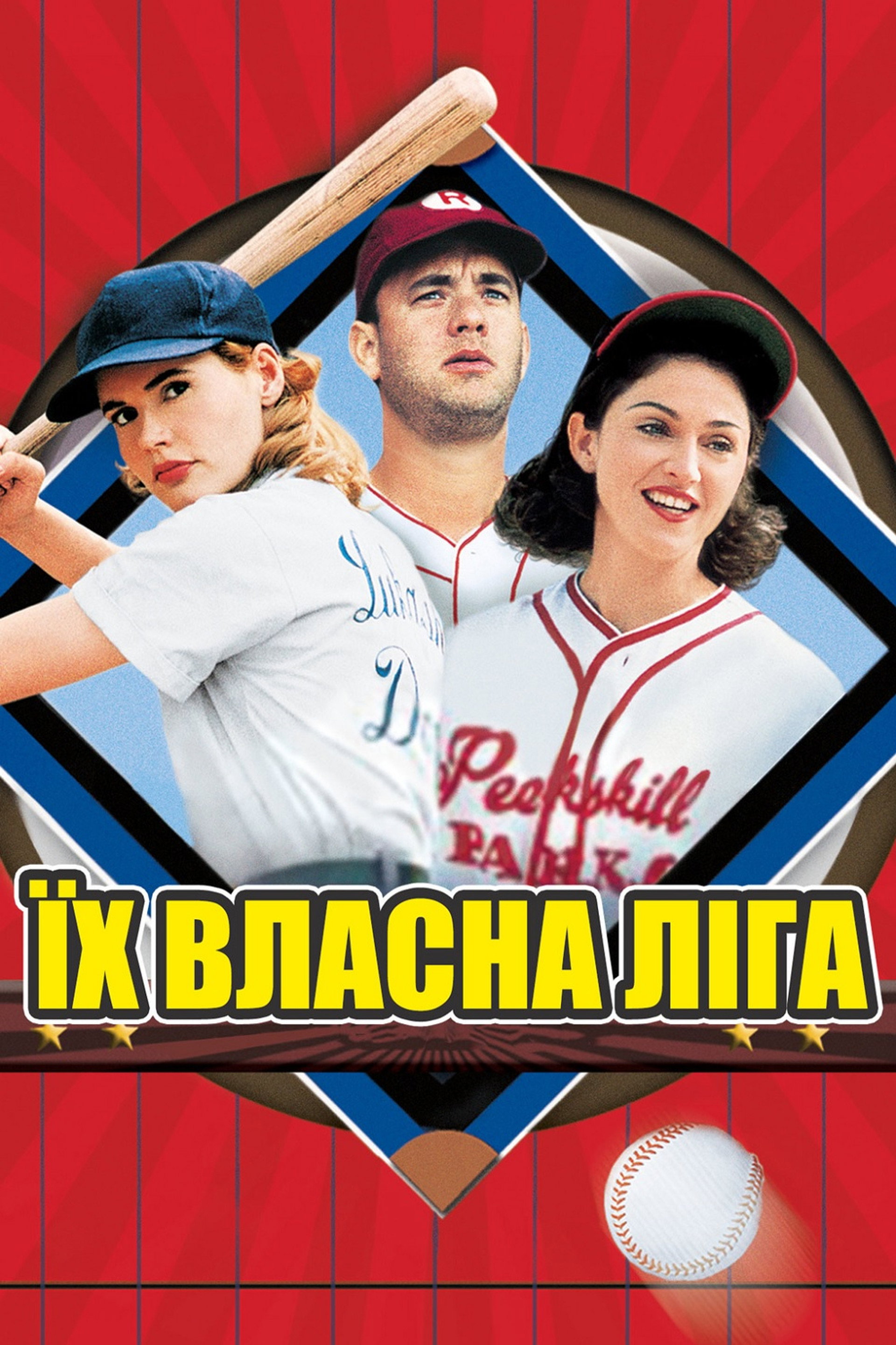 Їх власна ліга