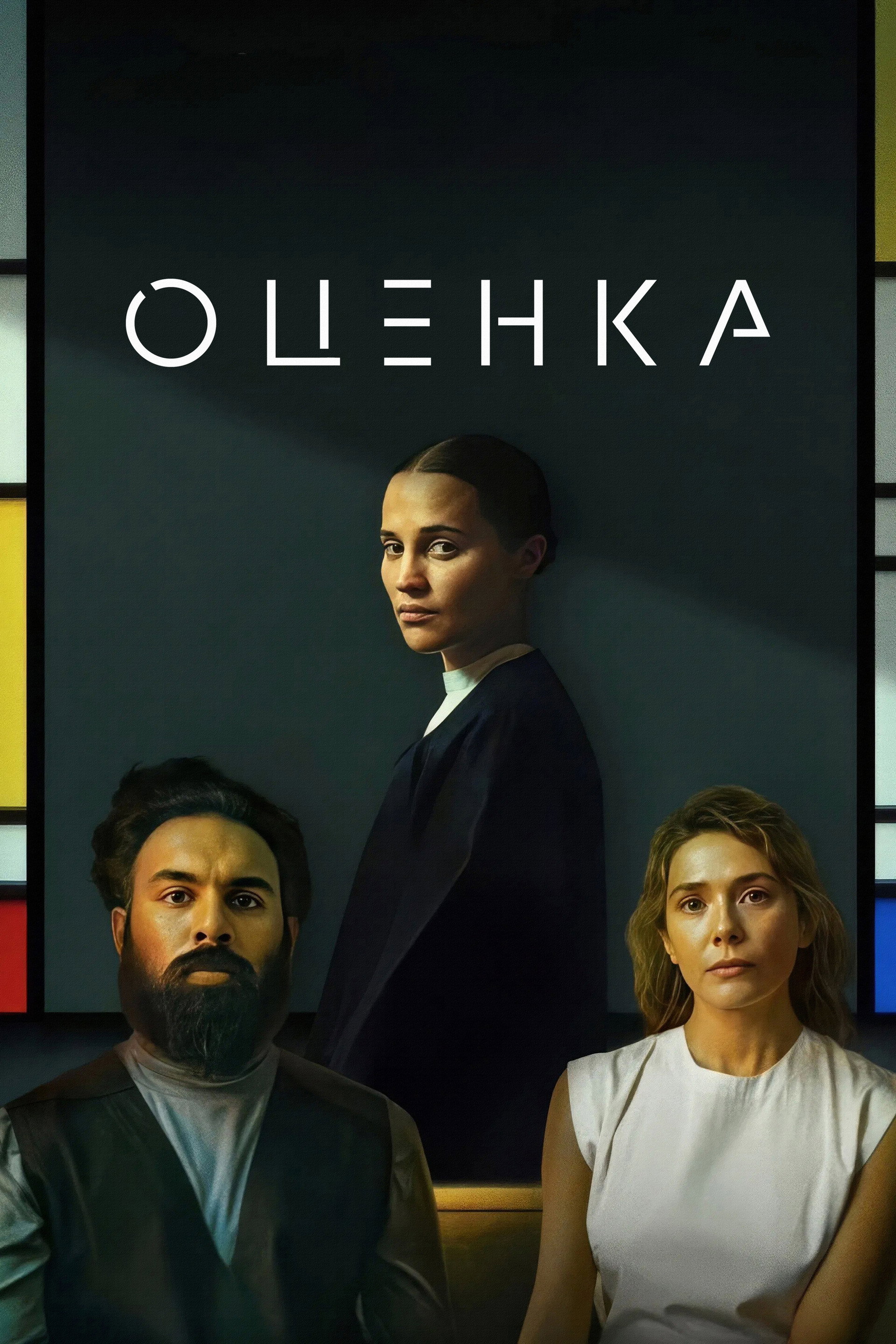 Оценка