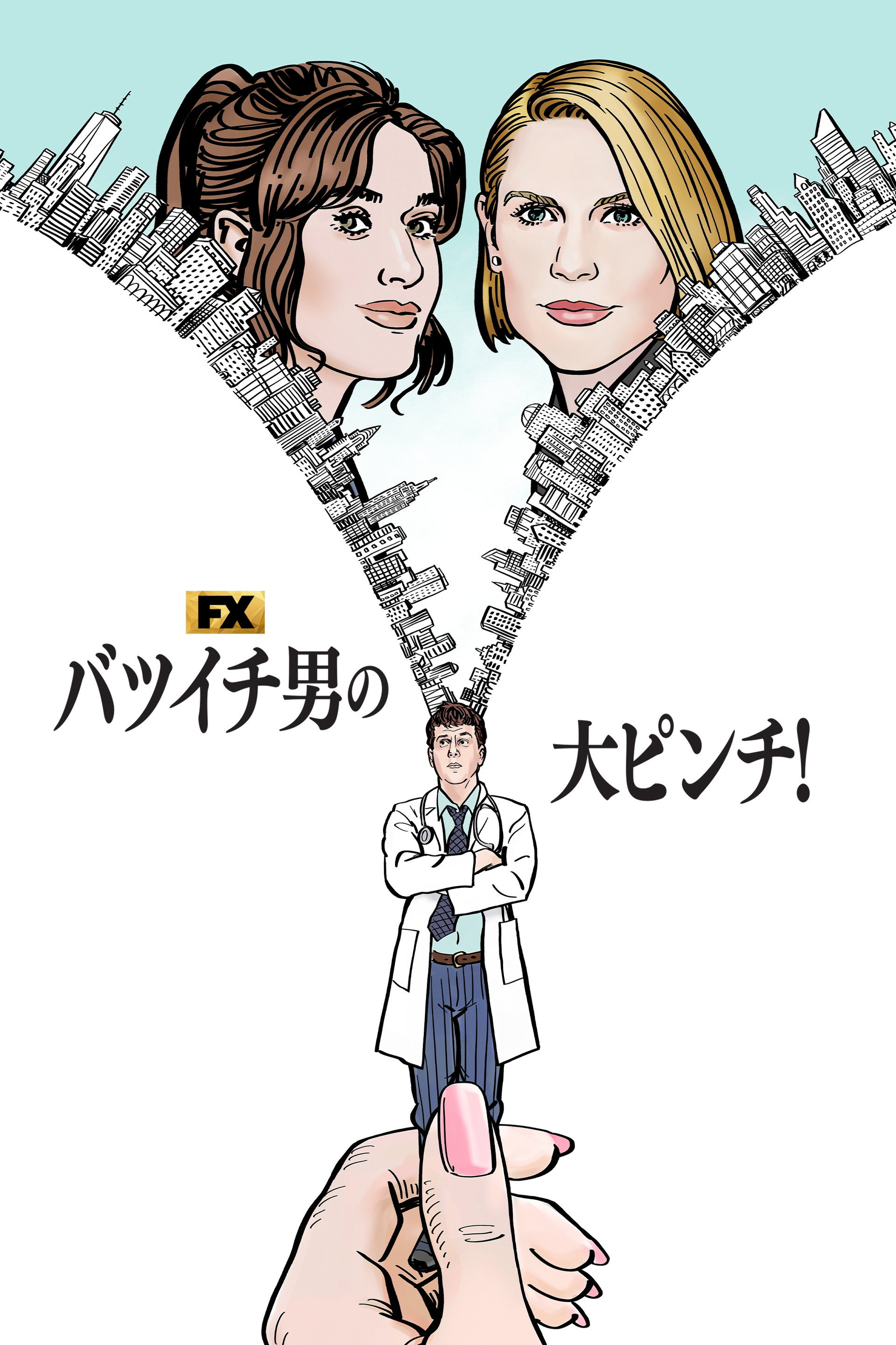 バツイチ男の大ピンチ！