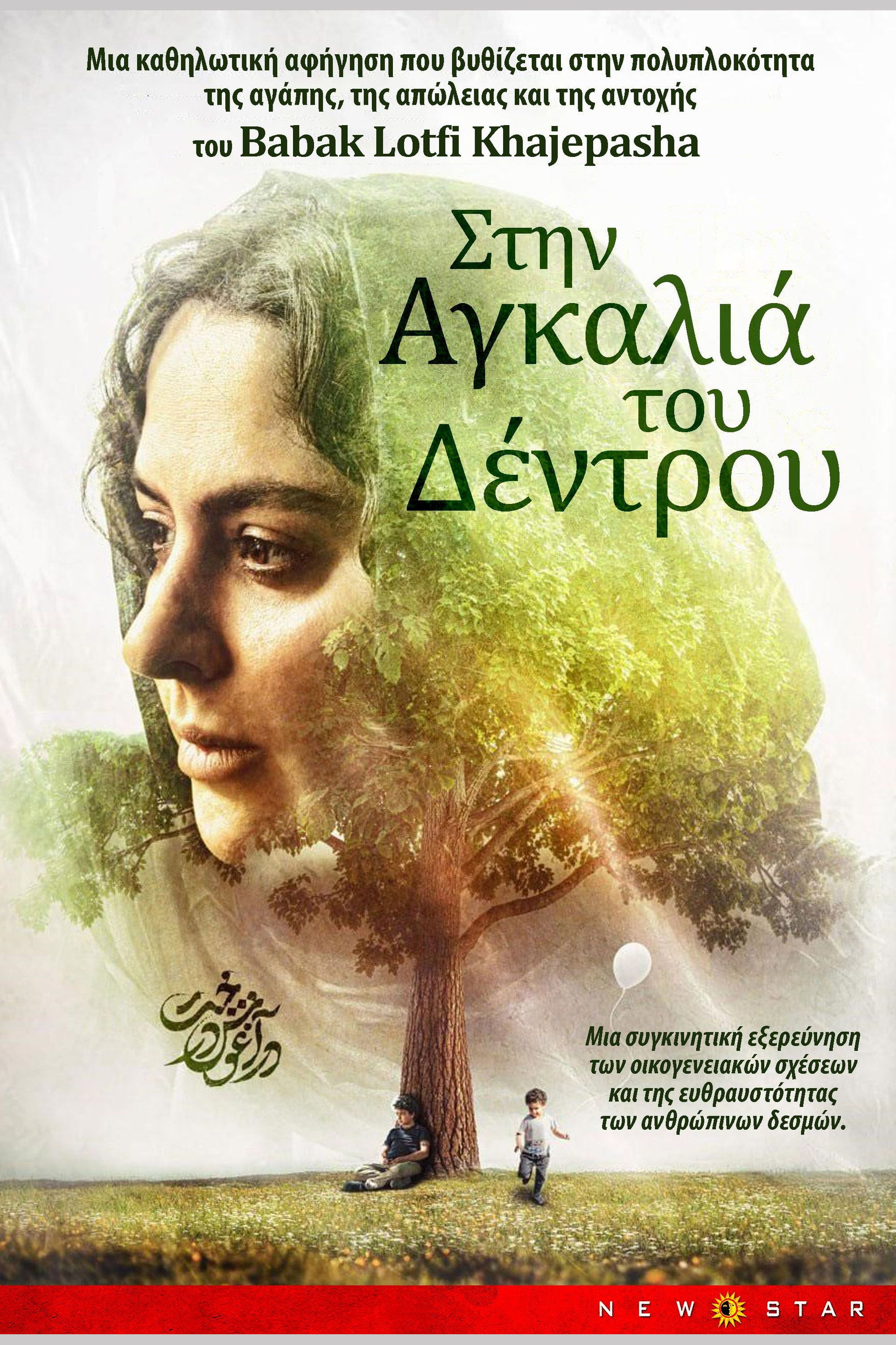 Στην Αγκαλιά του Δέντρου