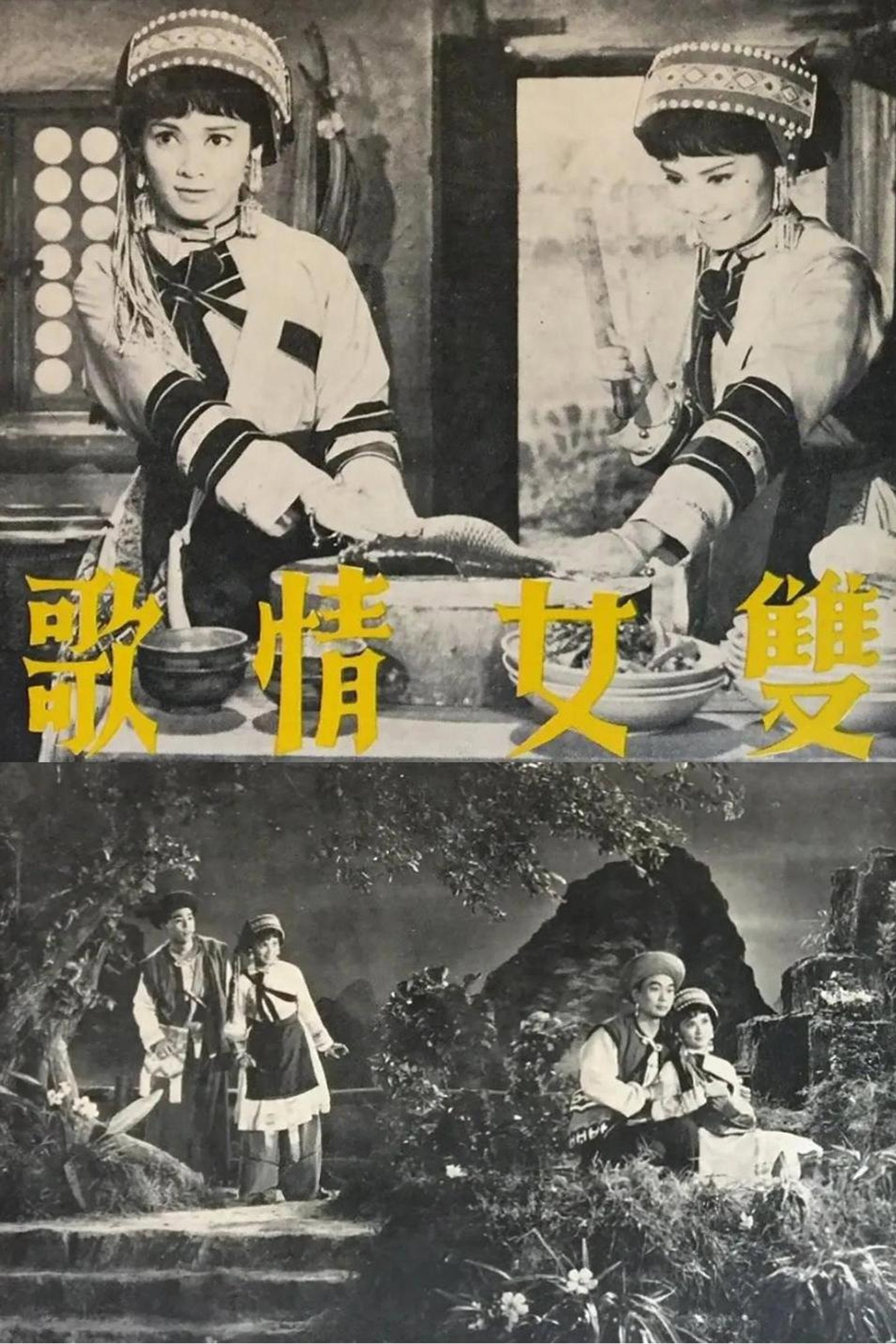 雙女情歌
