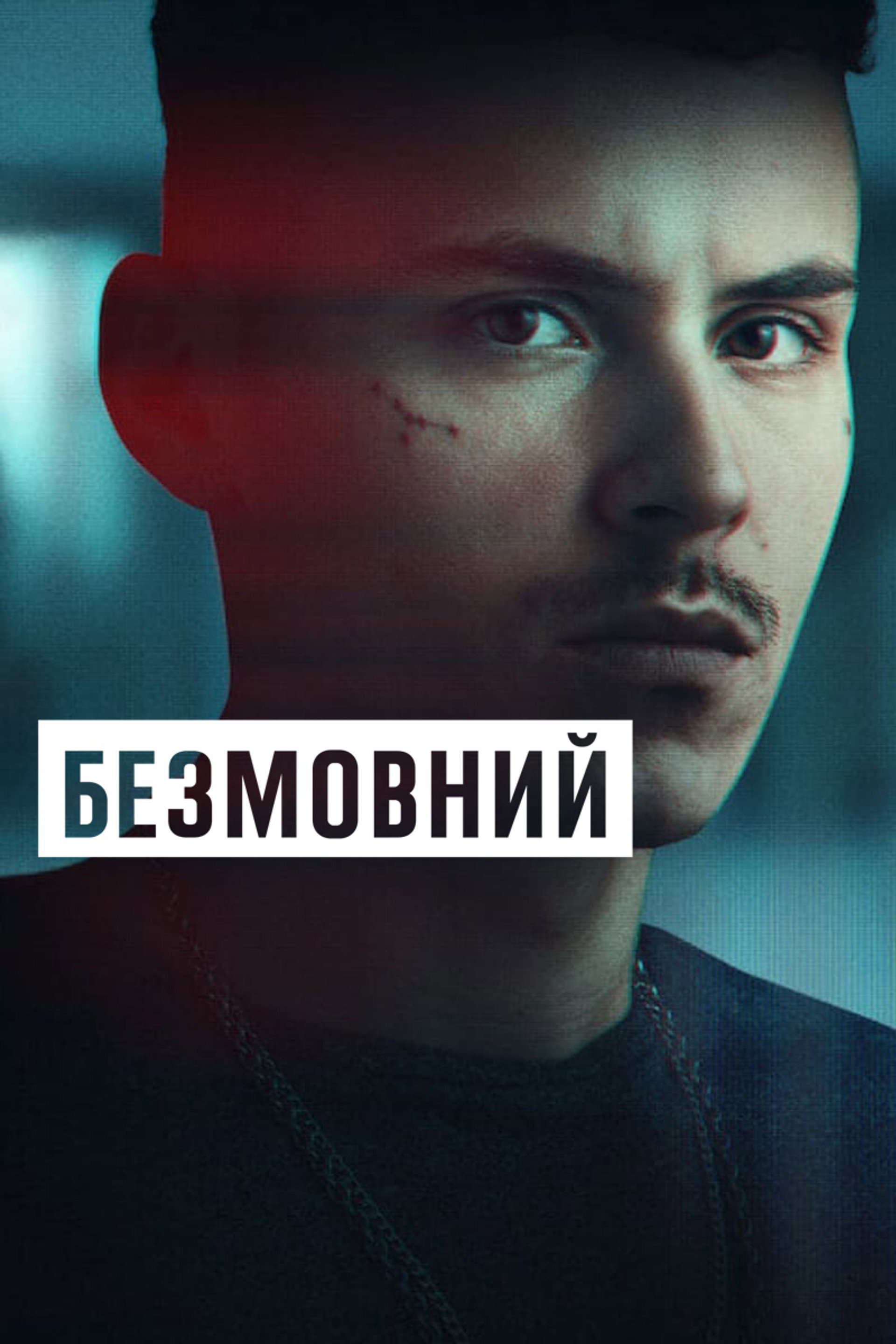 Безмовний