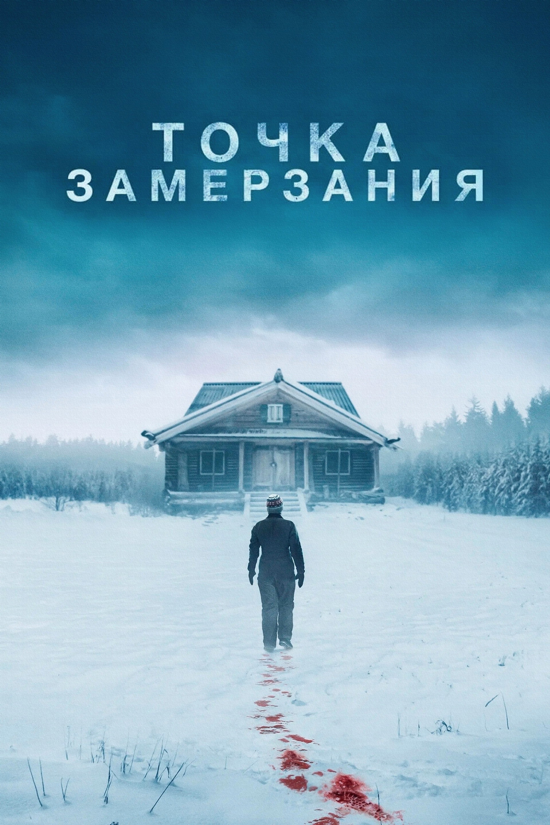 Точка замерзания