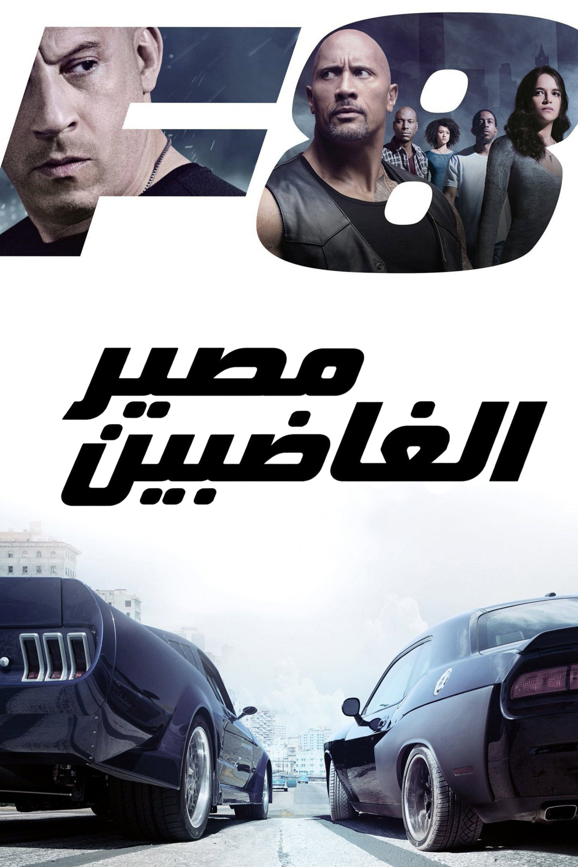 مصير الغاضبين