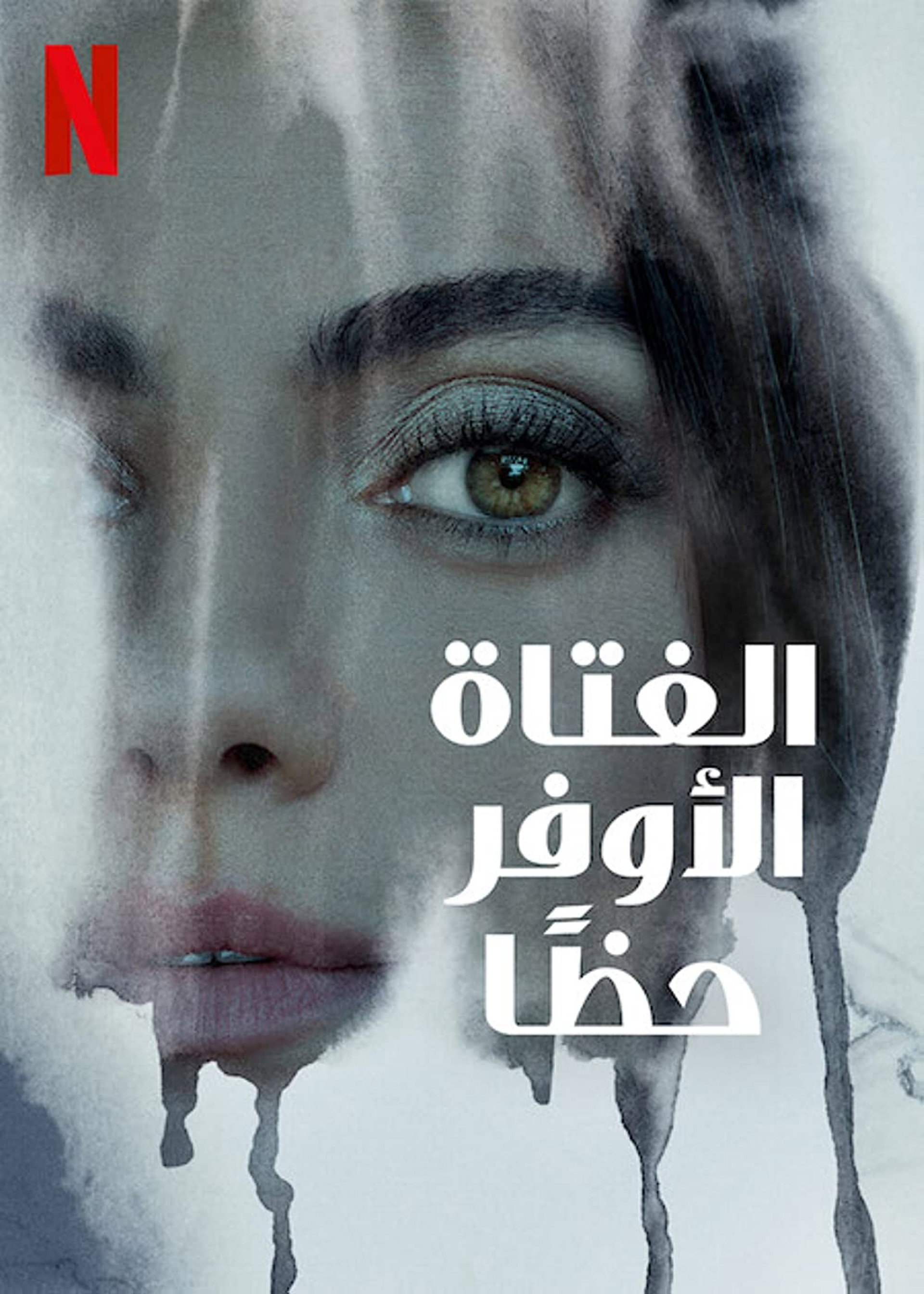 الفتاة الأوفر حظًا