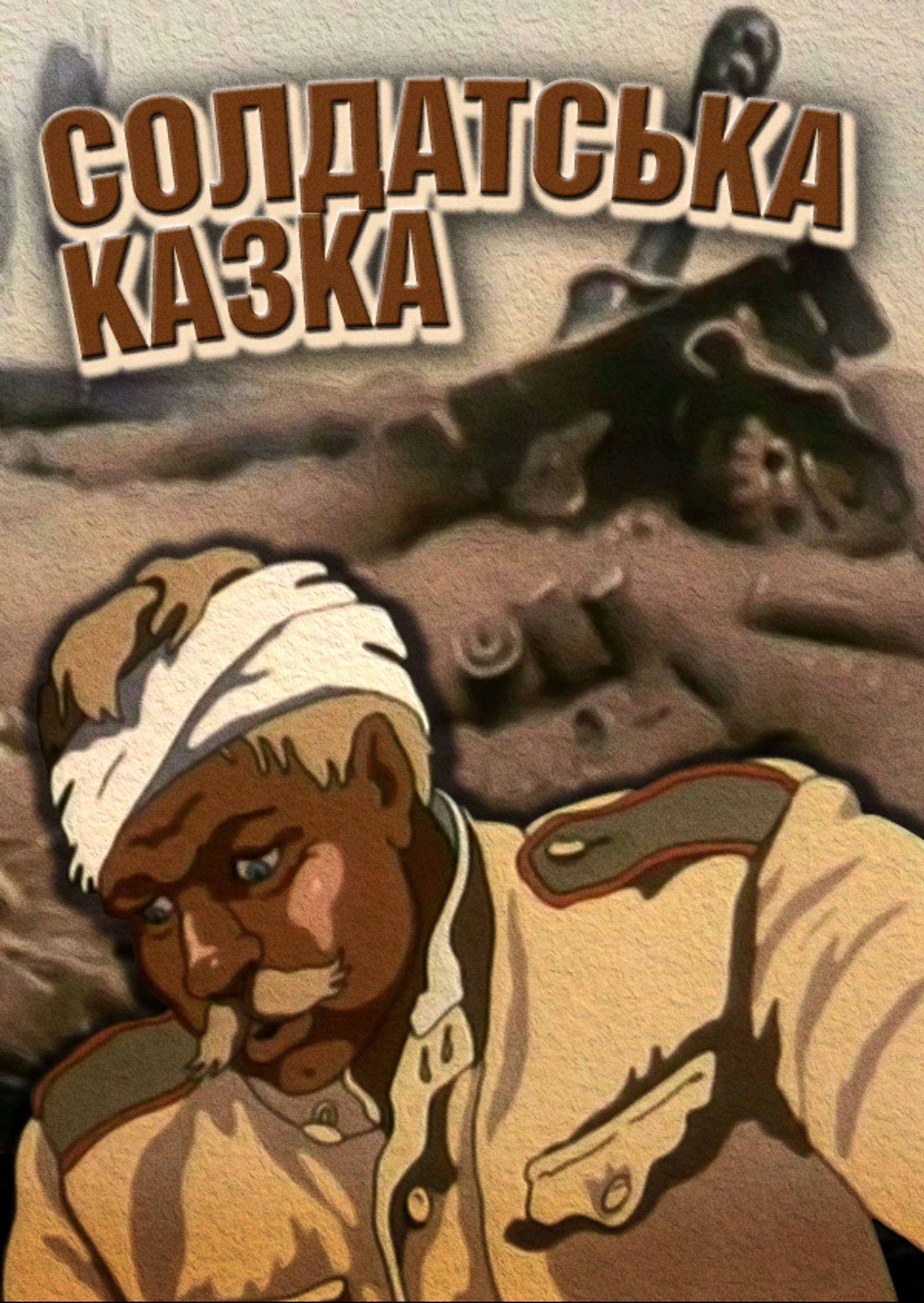Солдатська казка