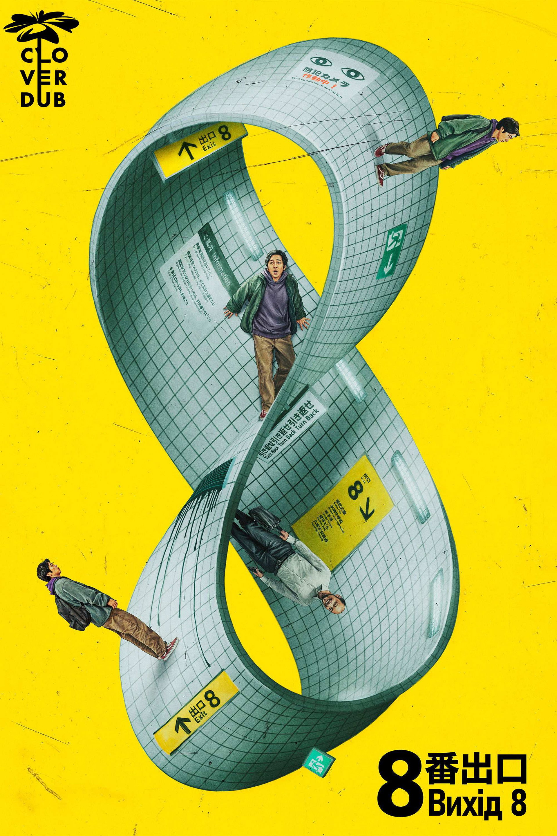Вихід 8