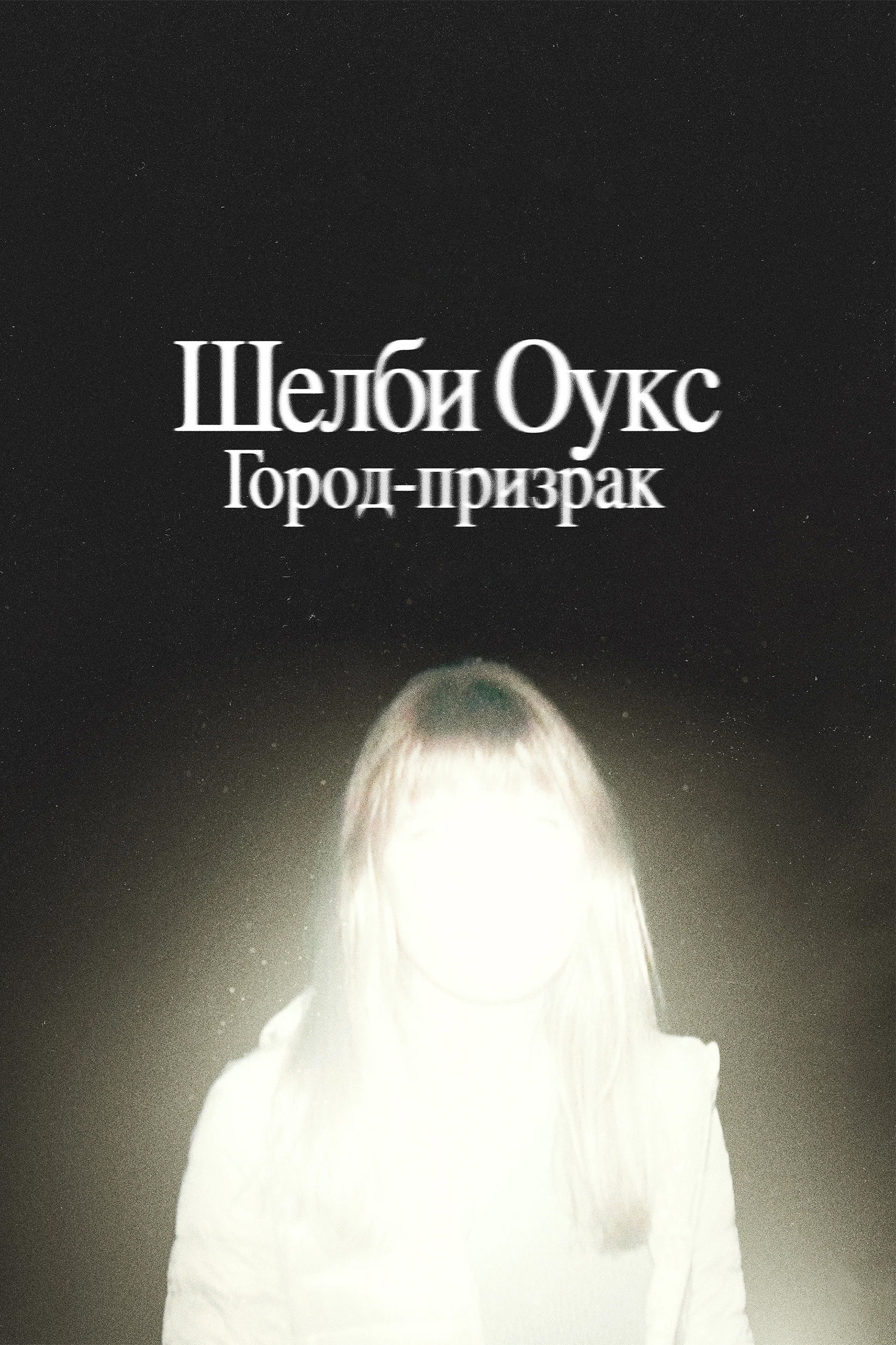 Шелби Оукс. Город-призрак