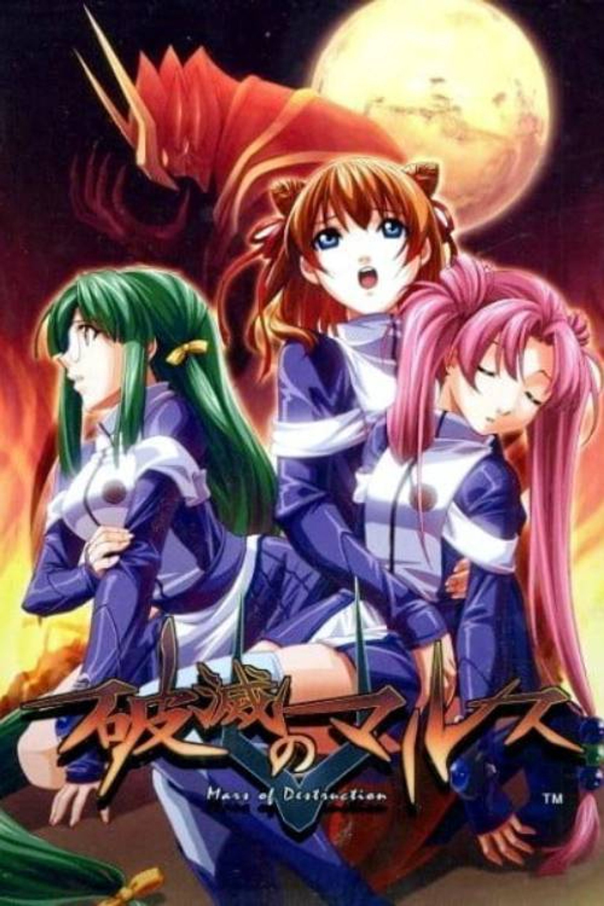 破滅のマルス