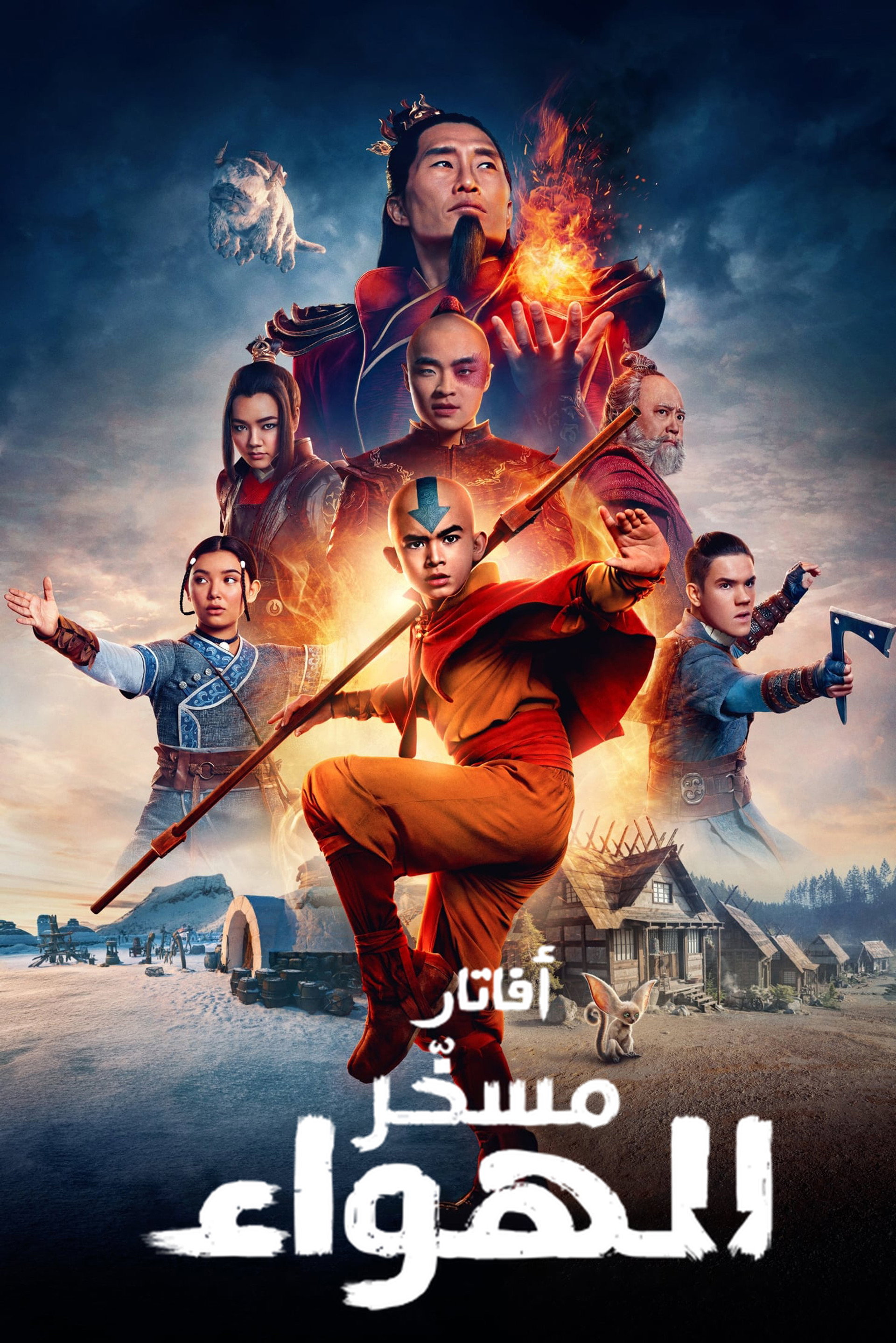 أفاتار: آخر مسخّر هواء