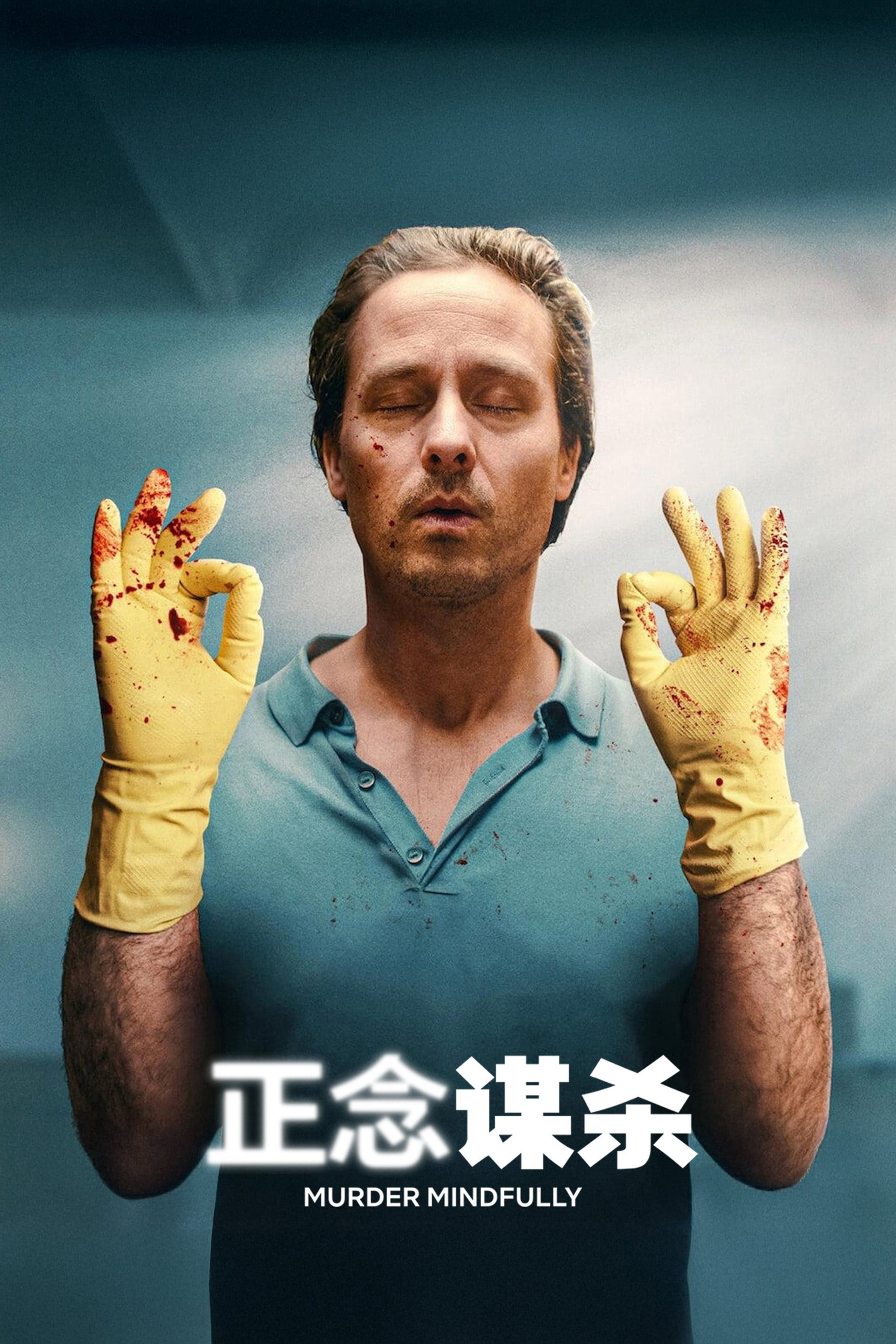 正念谋杀