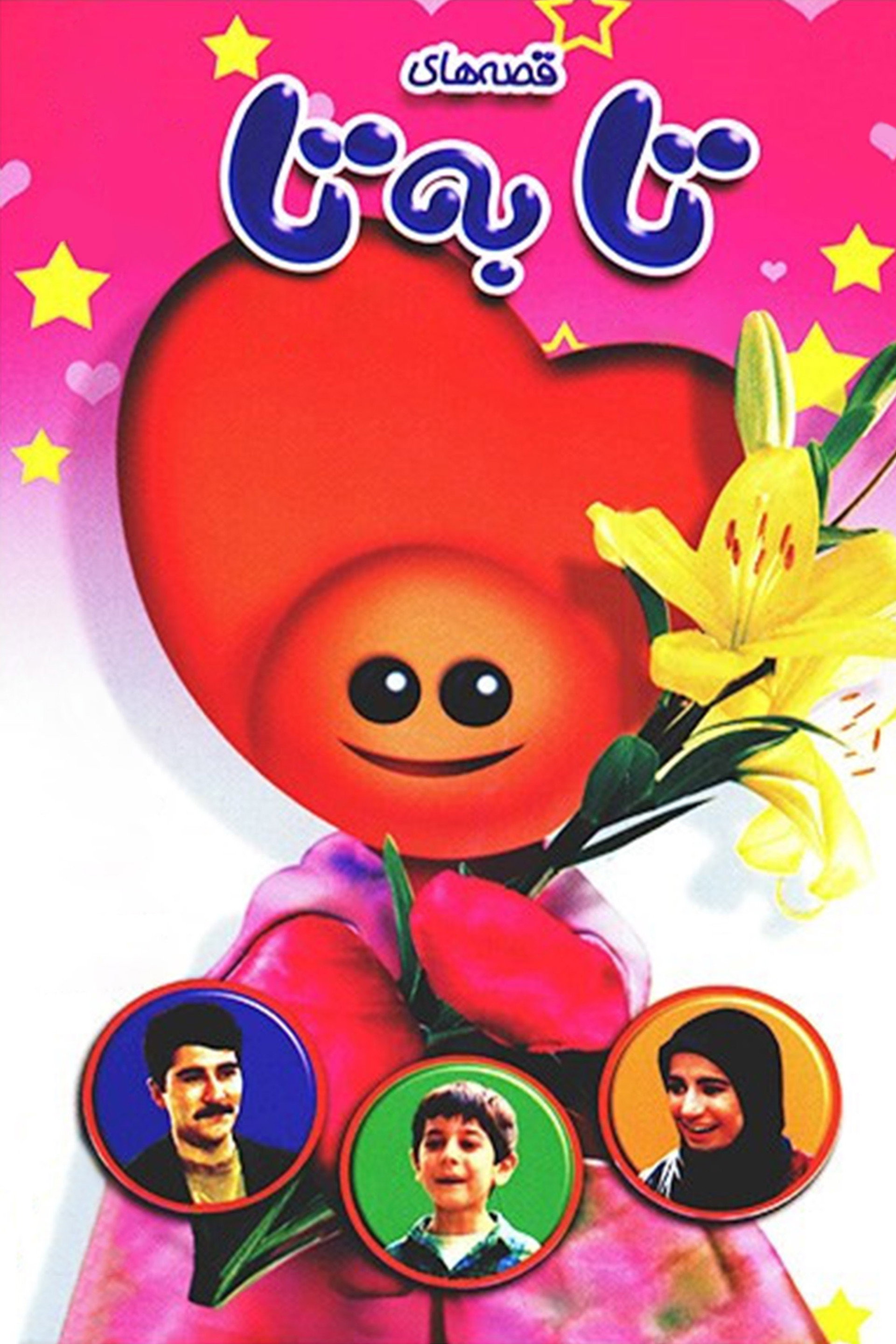 قصههای تابهتا