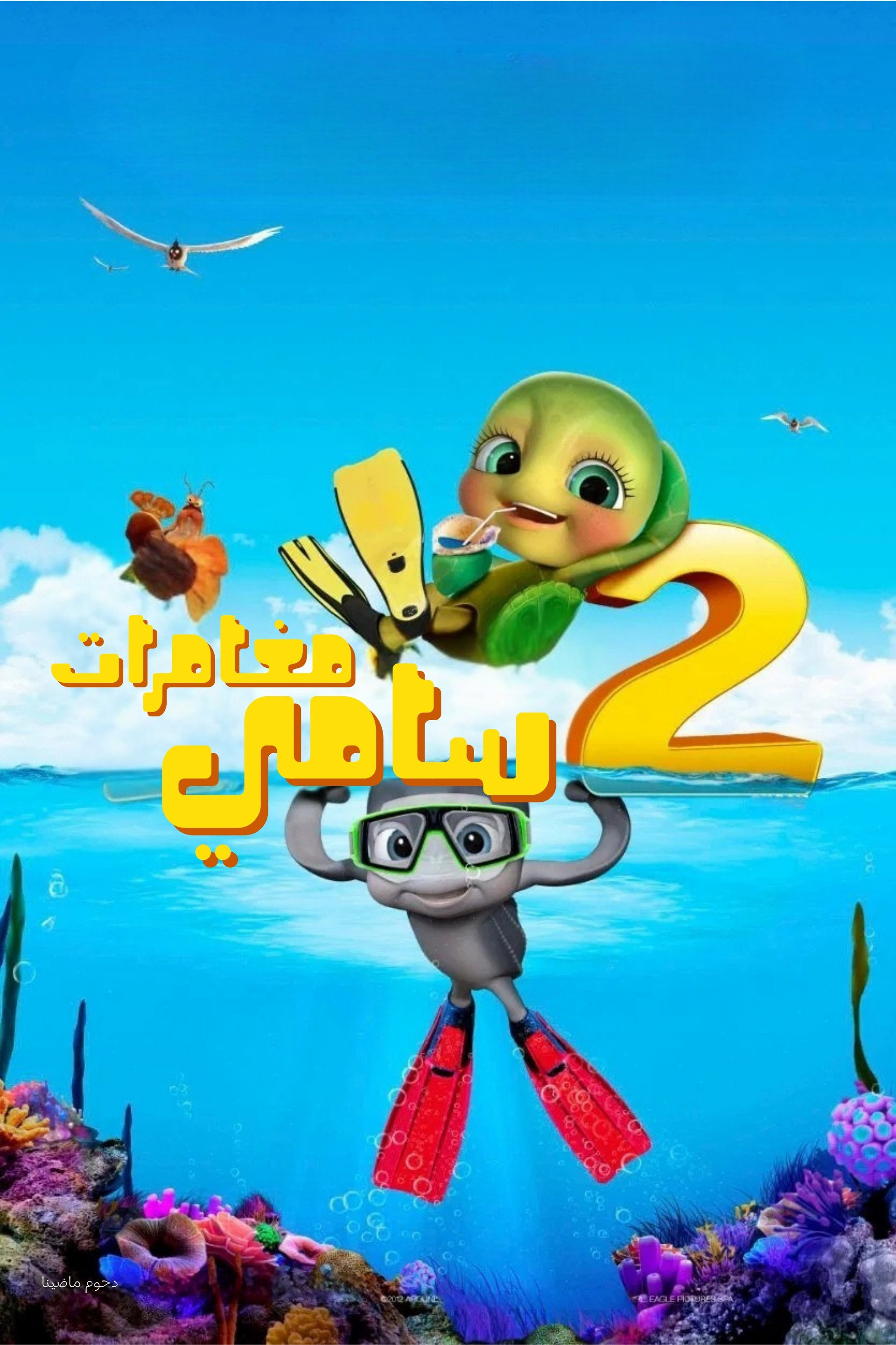 مغامرات سامي 2