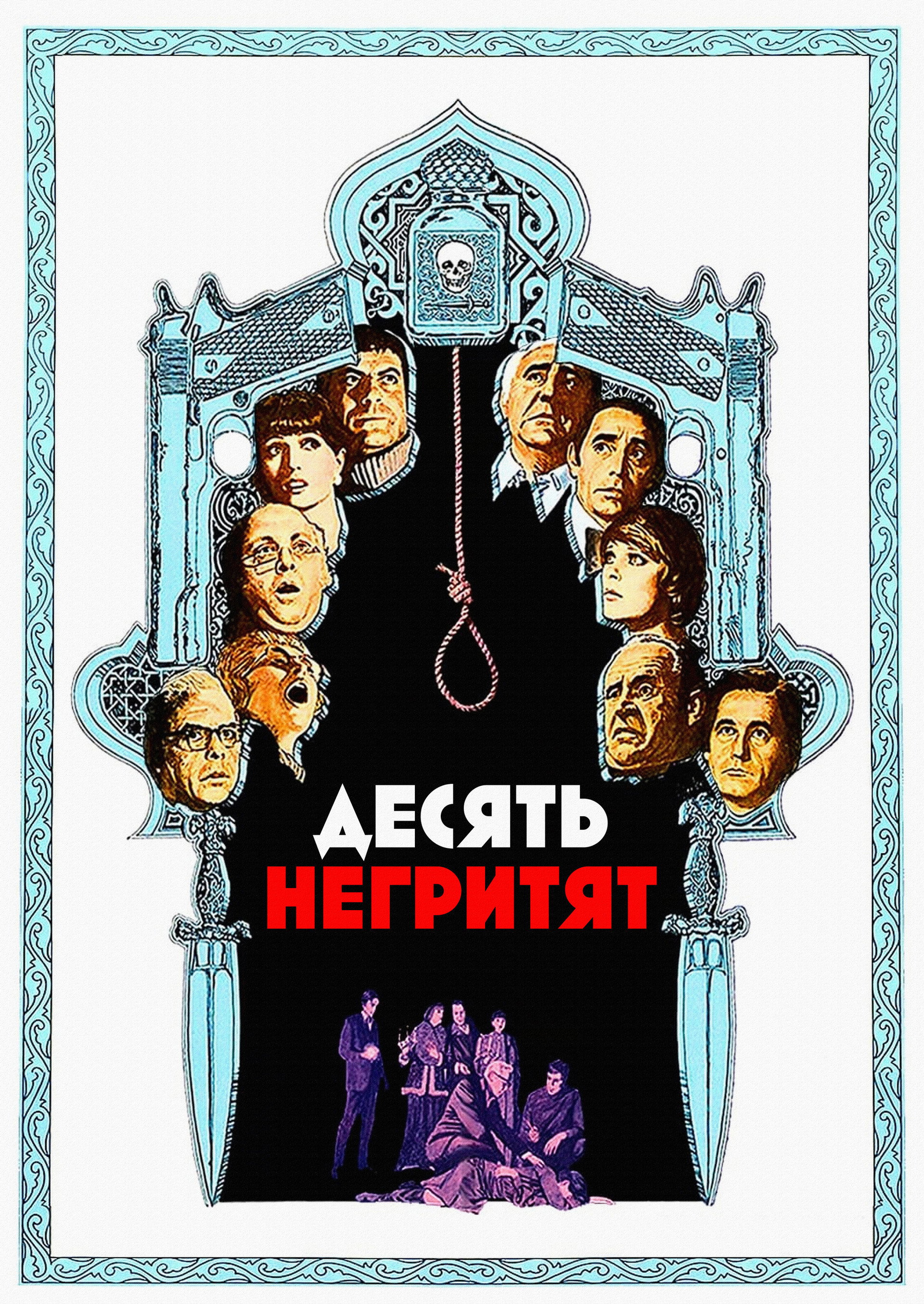 Десять негритят