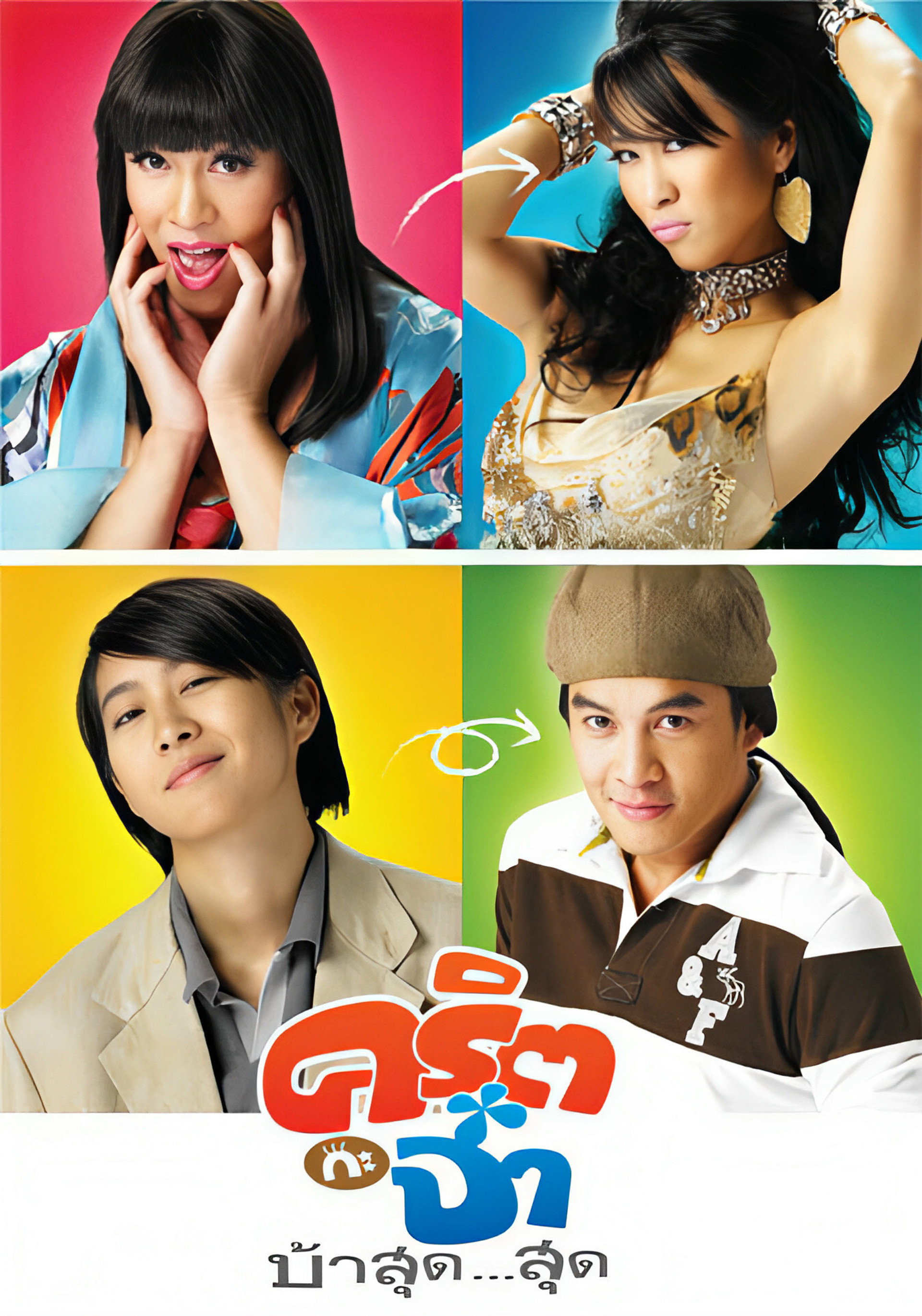 คริต กะ จ๋า บ้าสุด...สุด