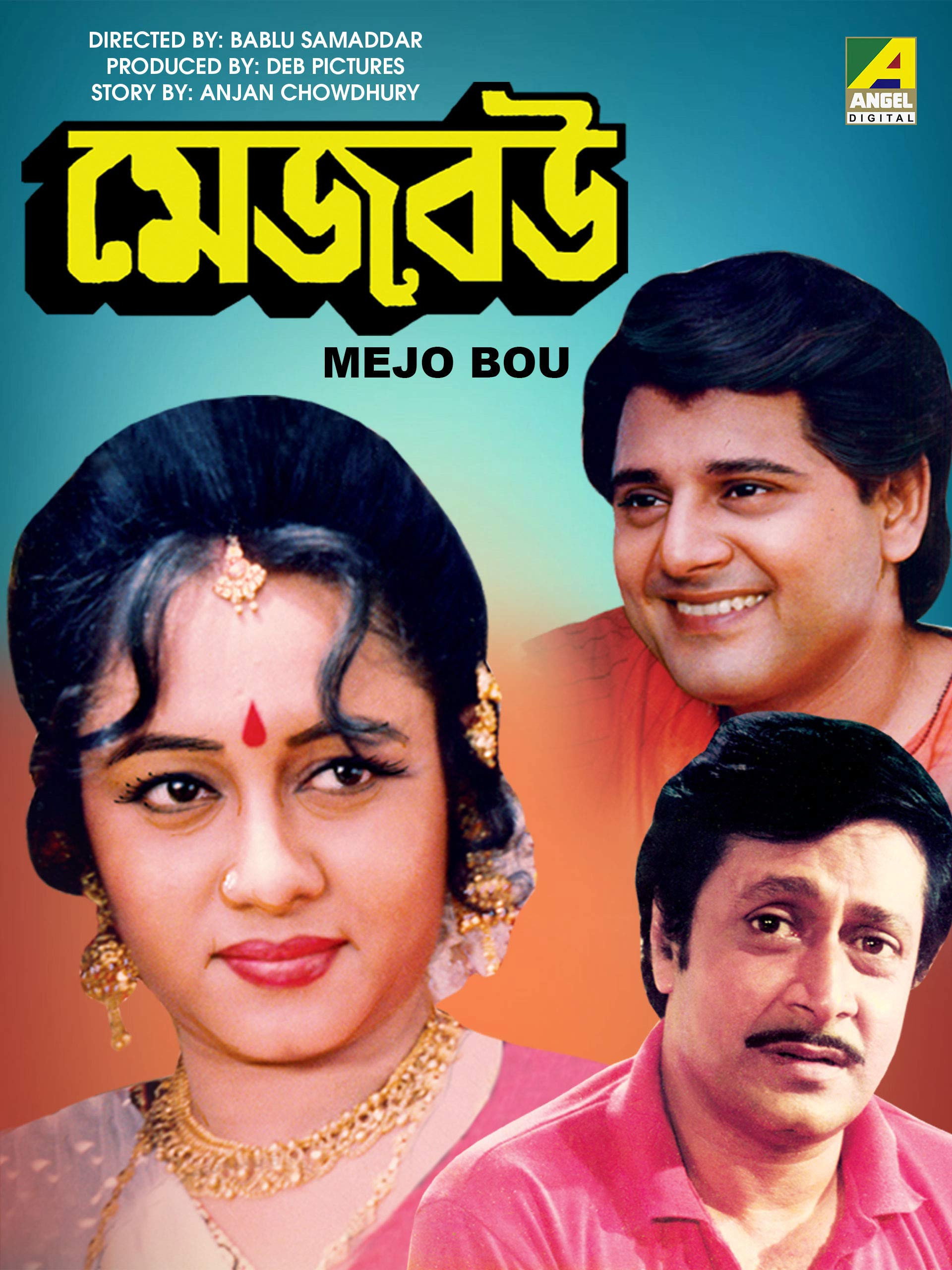 মেজবউ