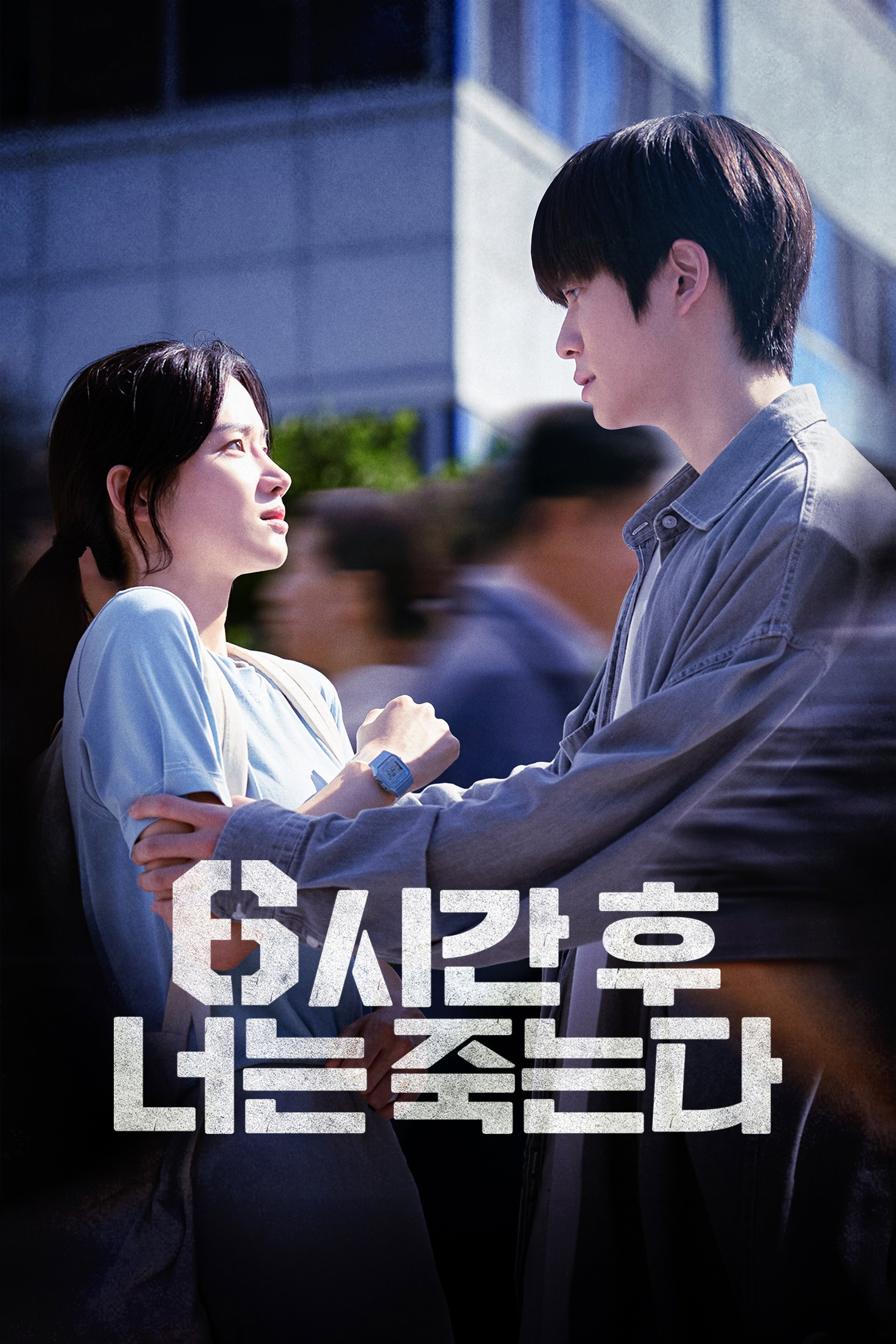 6시간 후 너는 죽는다