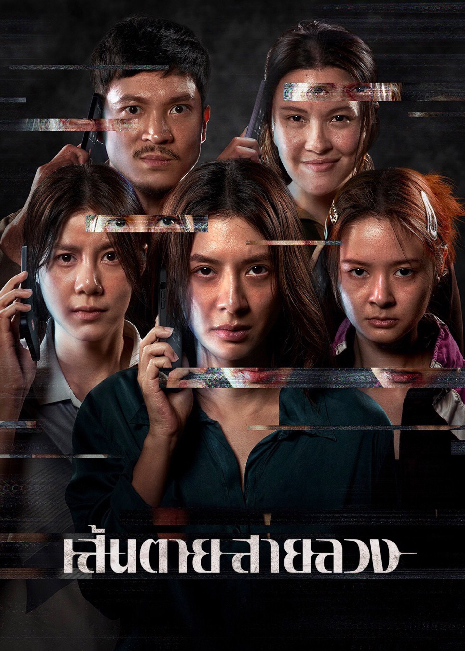 เส้นตาย สายลวง
