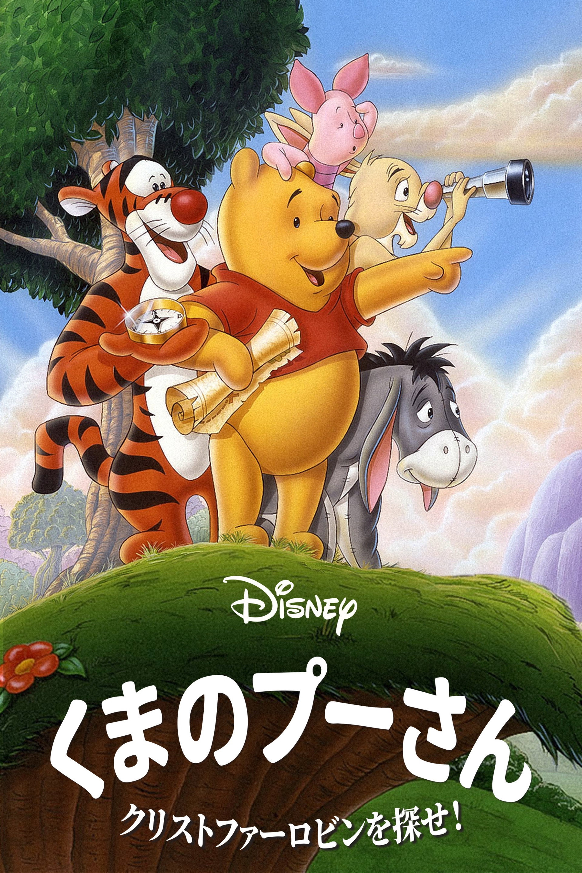 くまのプーさん/クリストファー・ロビンを探せ!