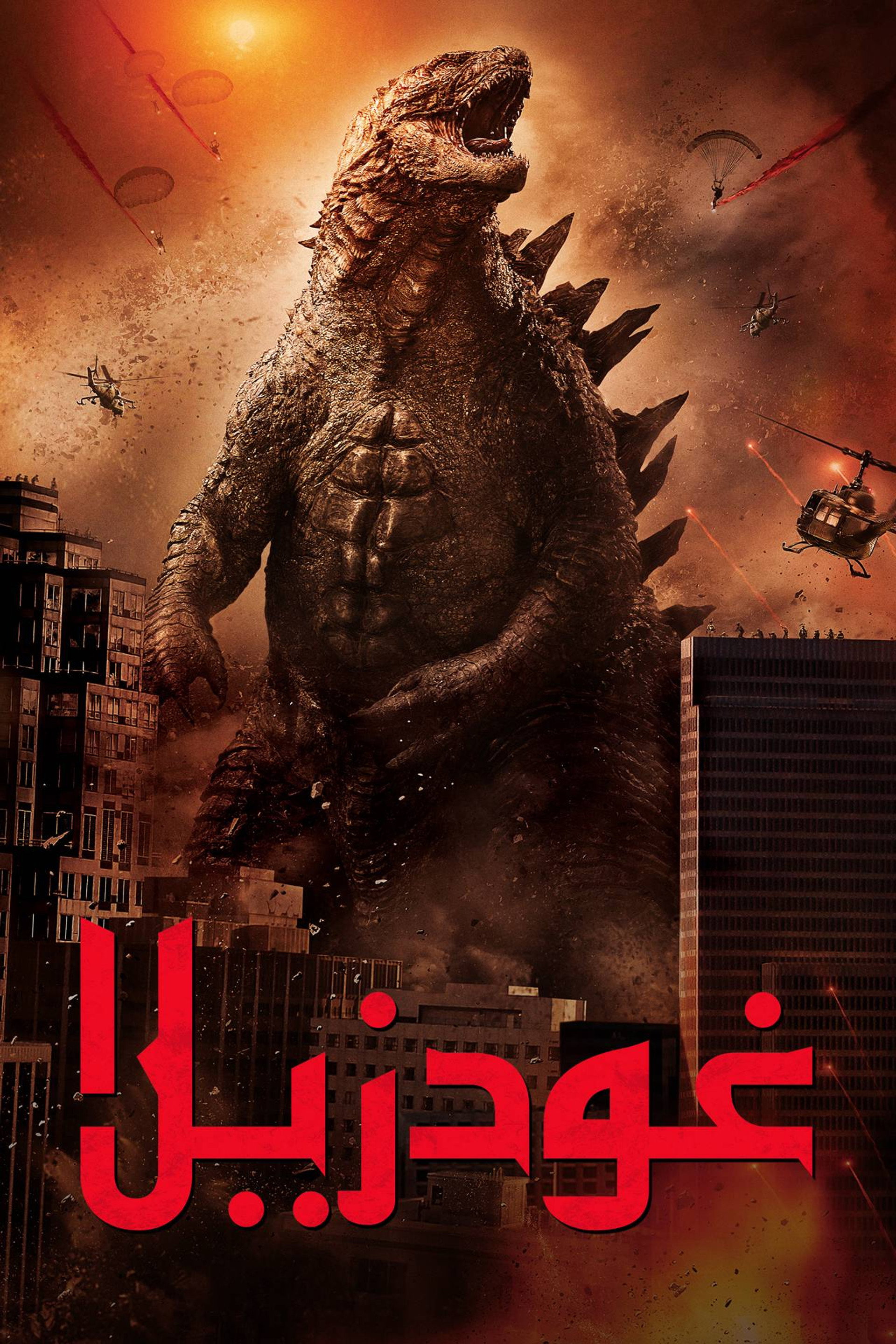 Godzilla