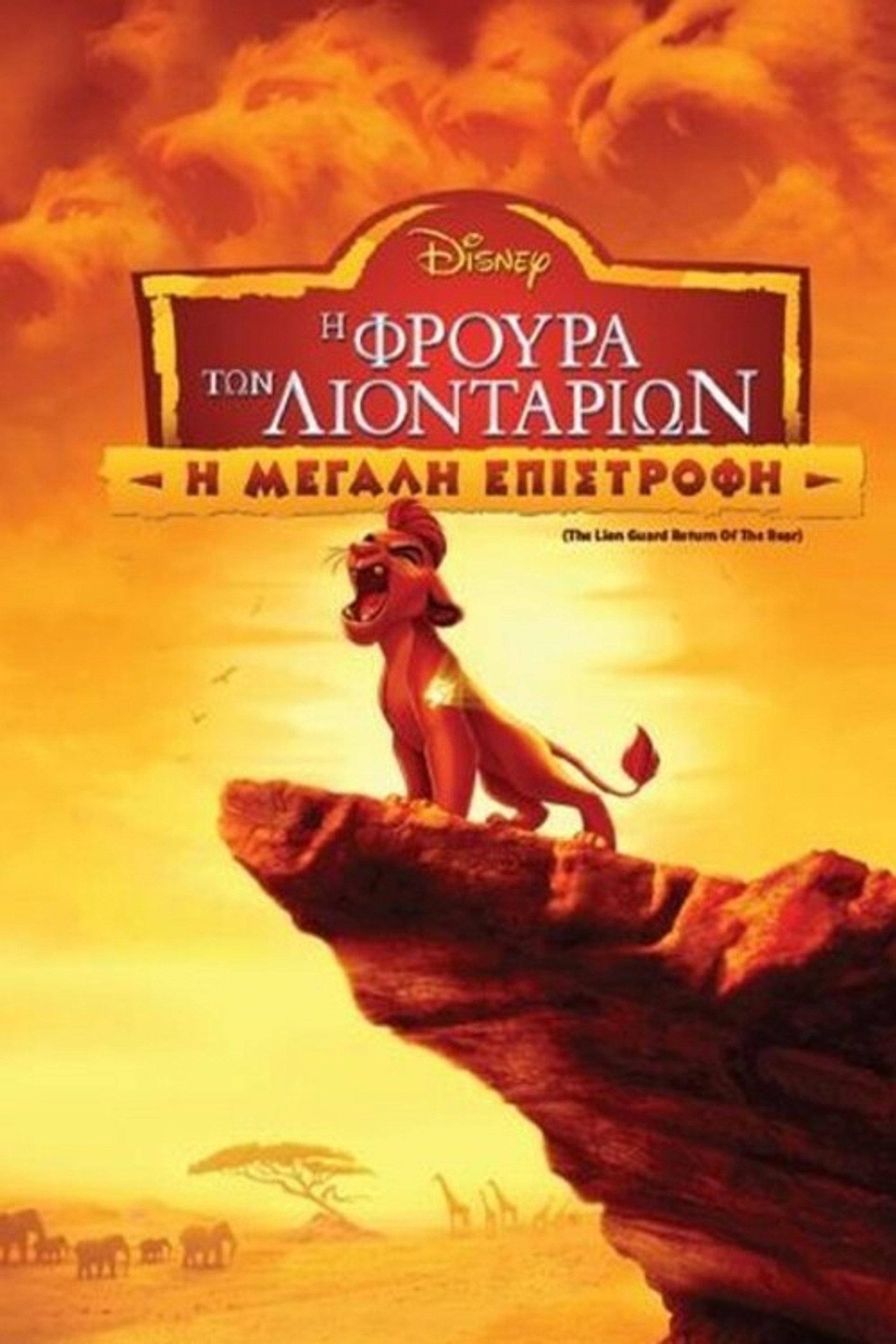 Η Φρουρά των Λιονταριών: Η Μεγάλη Επιστροφή