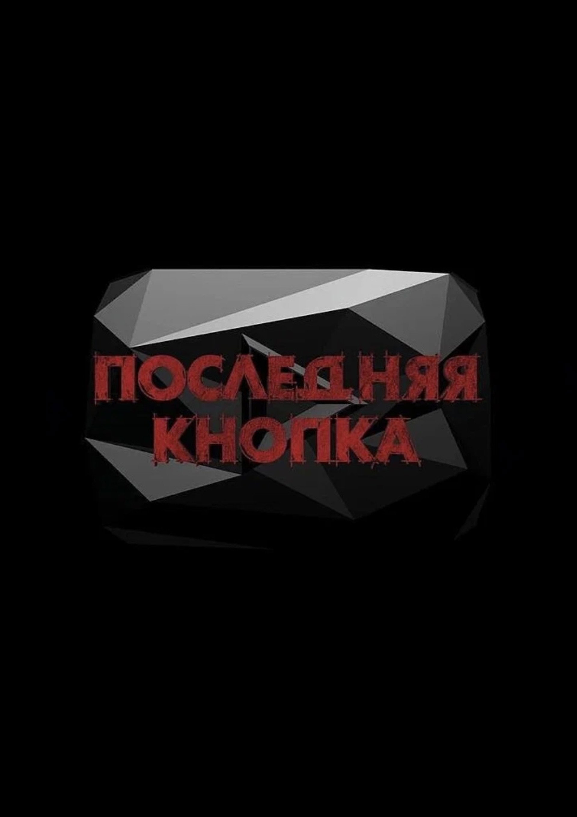 Последняя Кнопка