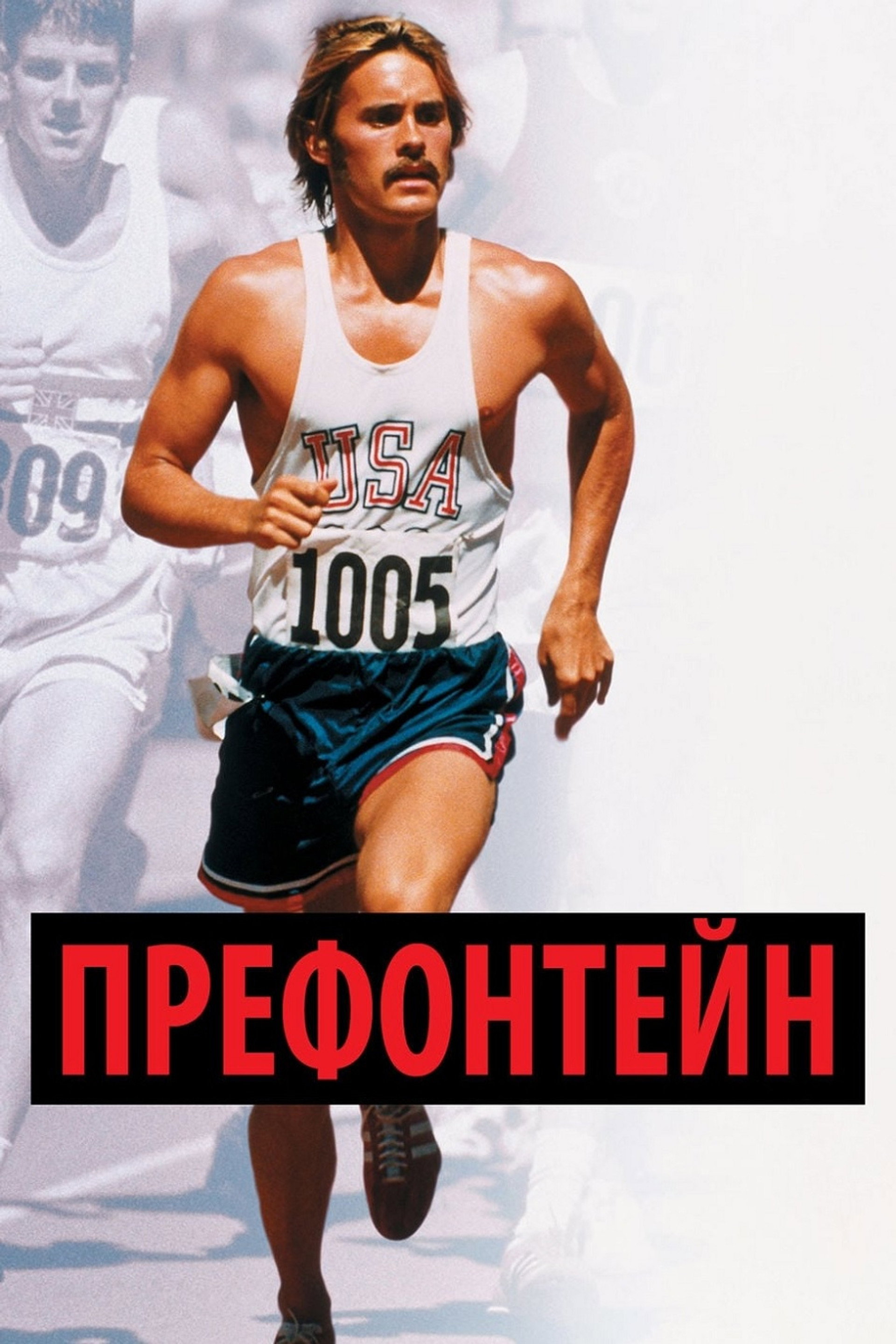 Префонтейн