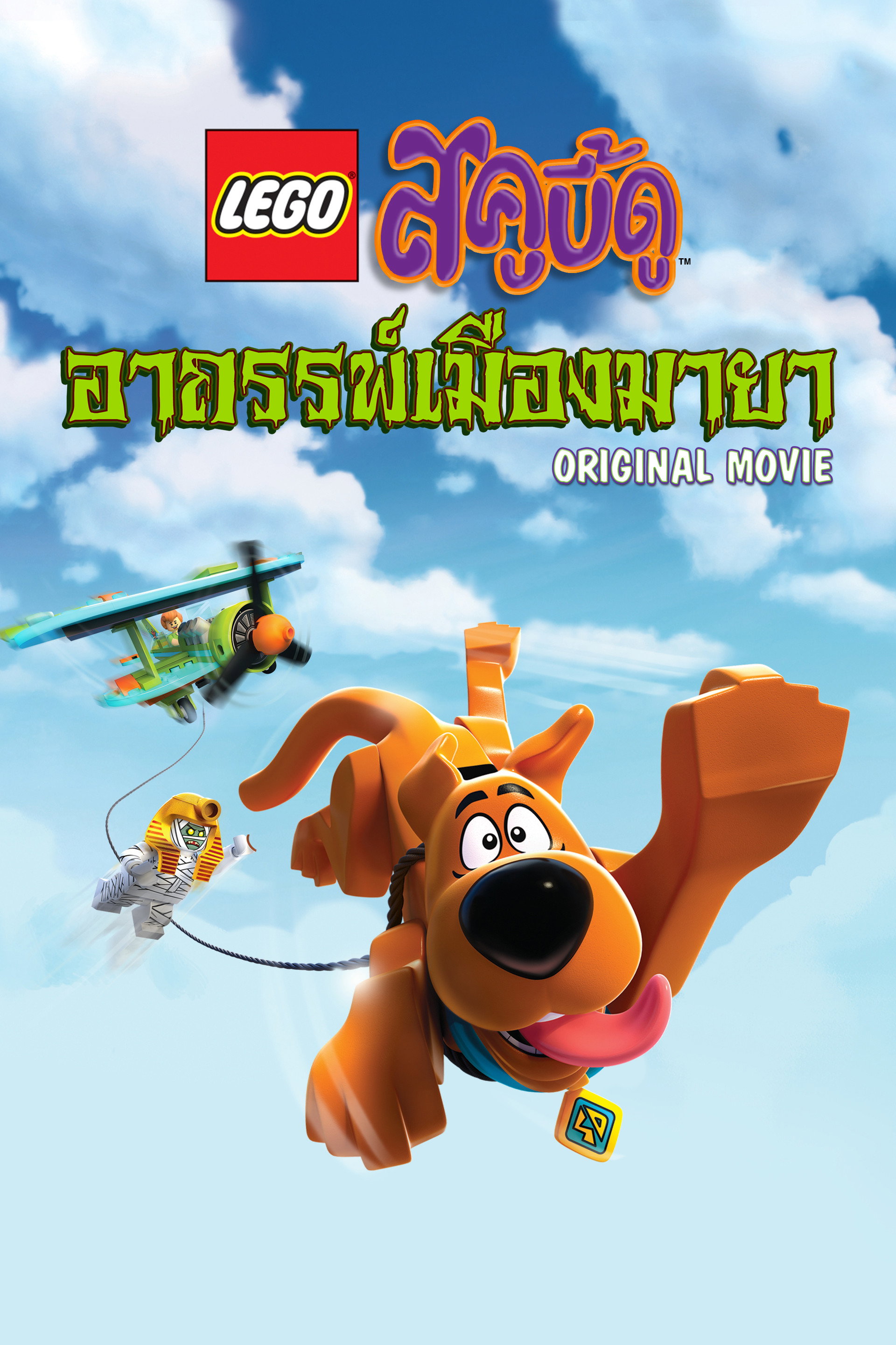 เลโก้สกูบี้ดู ฮอลลีวู้ดหลอน