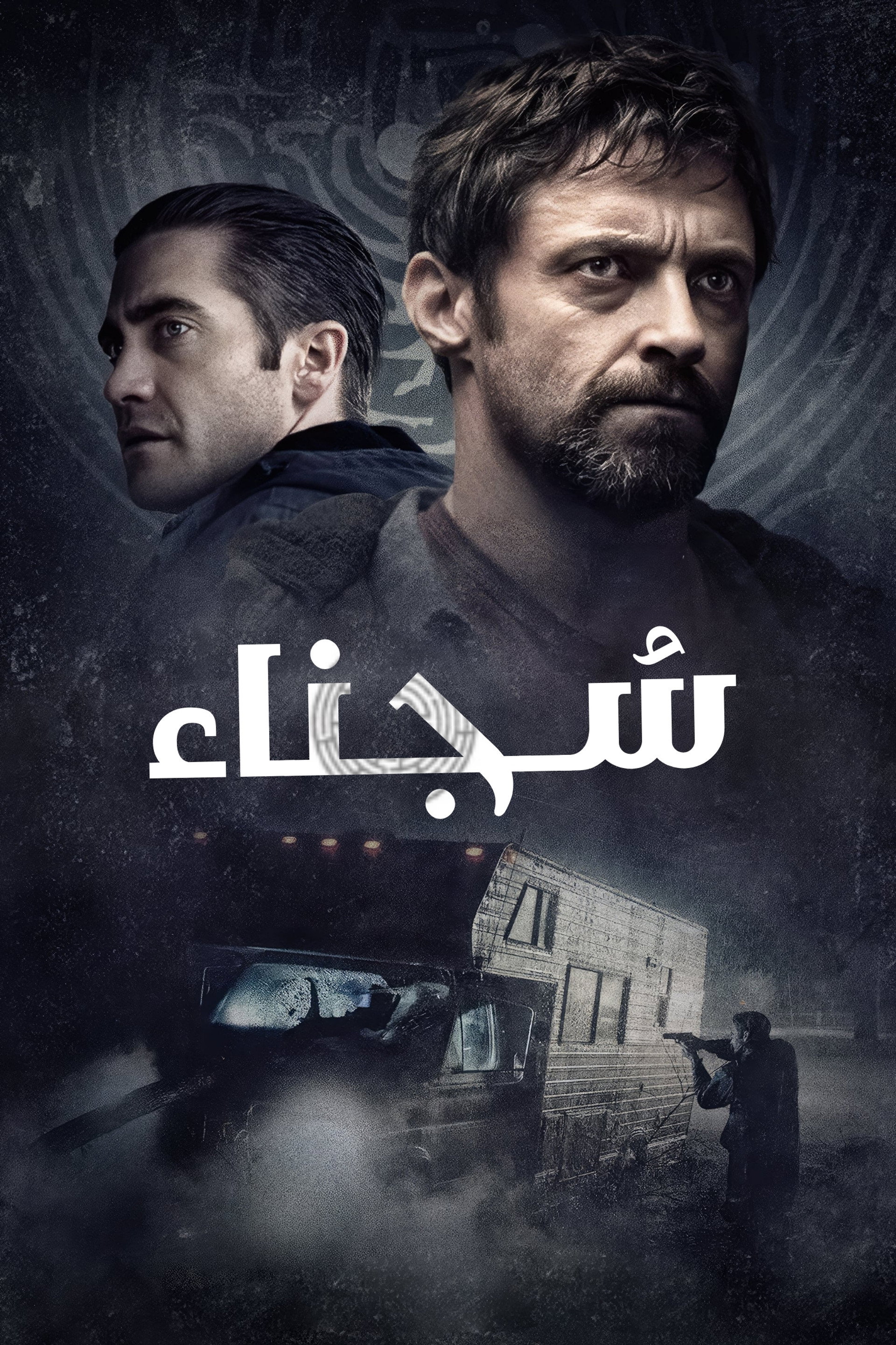 السجناء