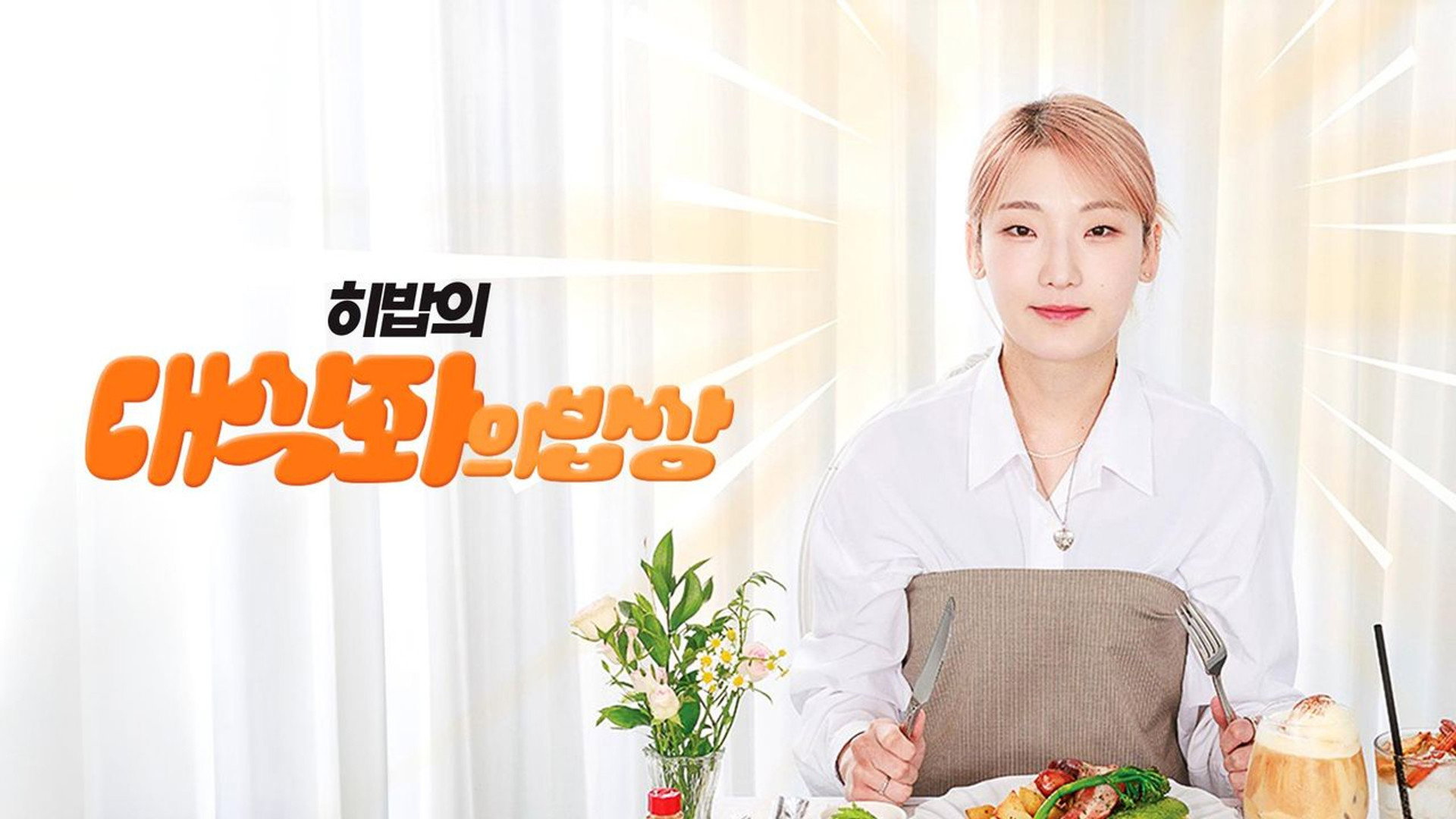 대식좌의 밥상