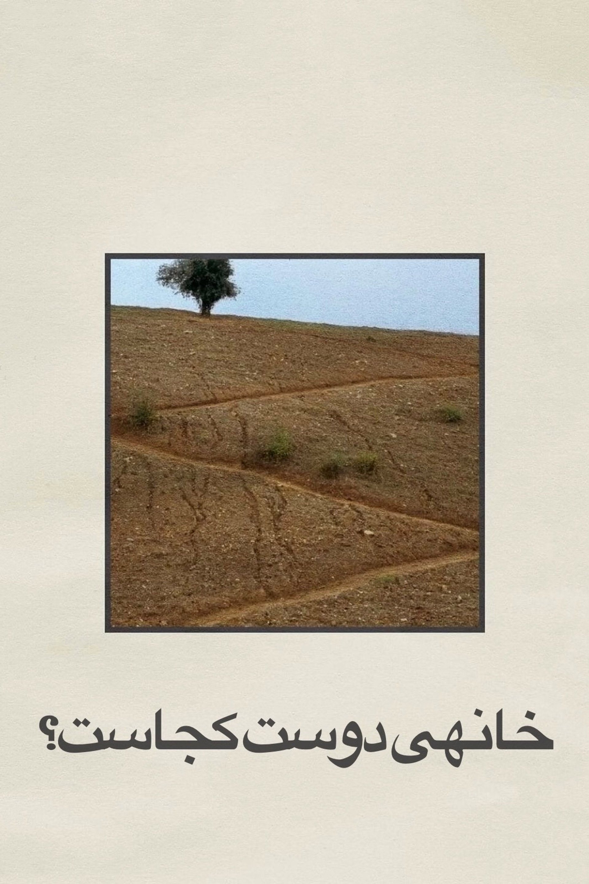 خانه‌ی دوست کجاست؟