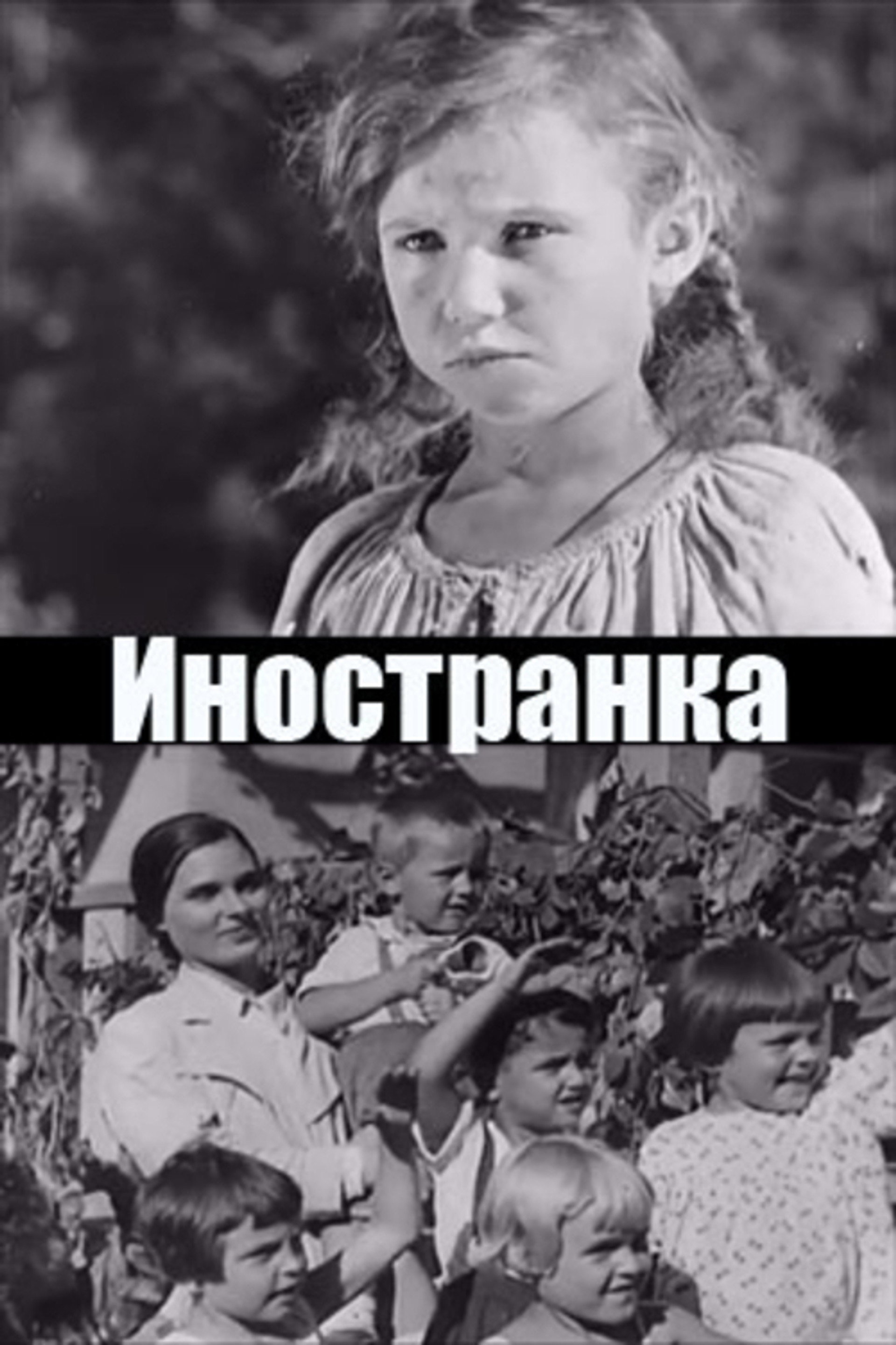 Иностранка