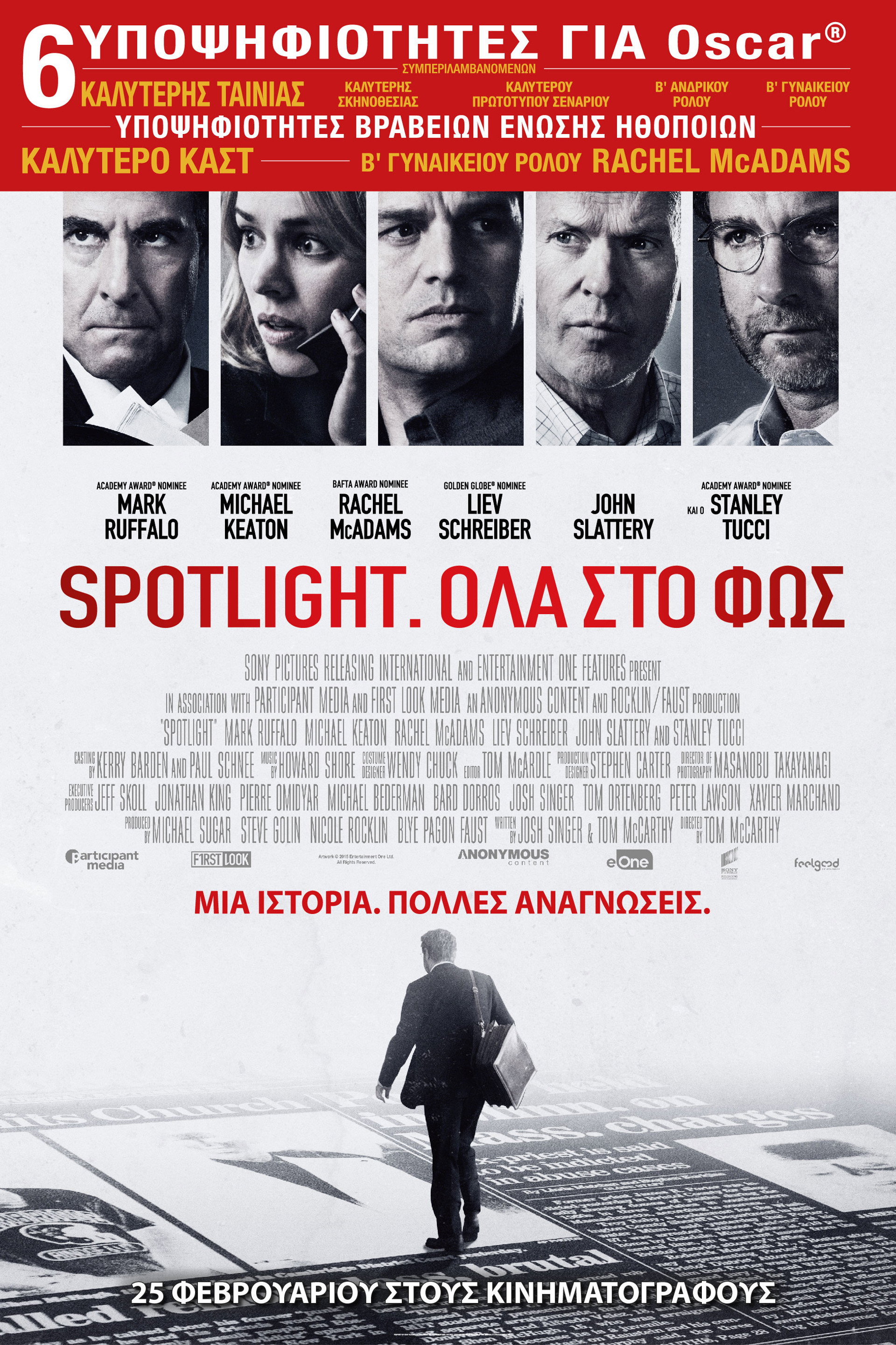 Spotlight: Όλα στο Φως