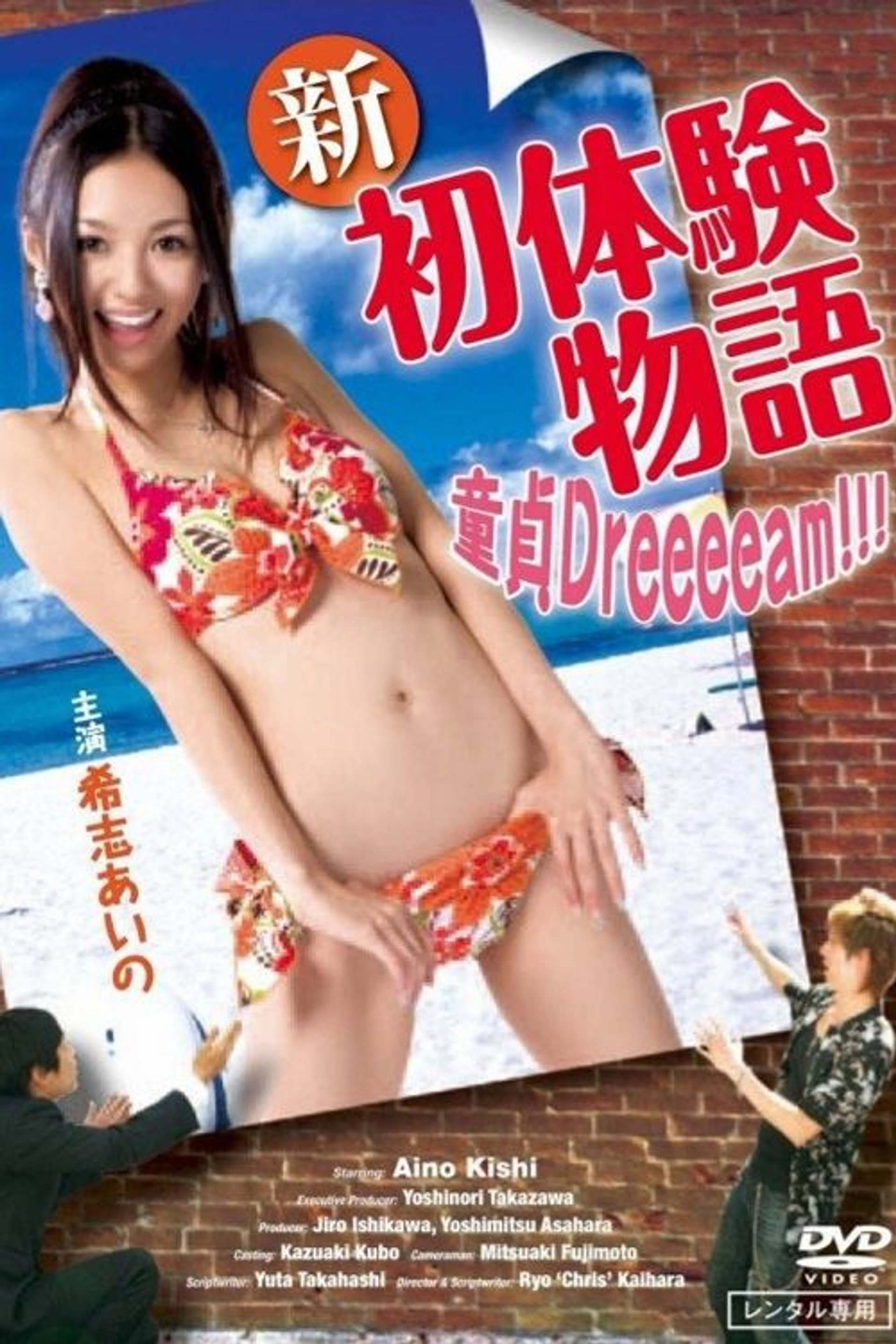新初体験物語 ~ボクの童貞Dreeeeam!!!~