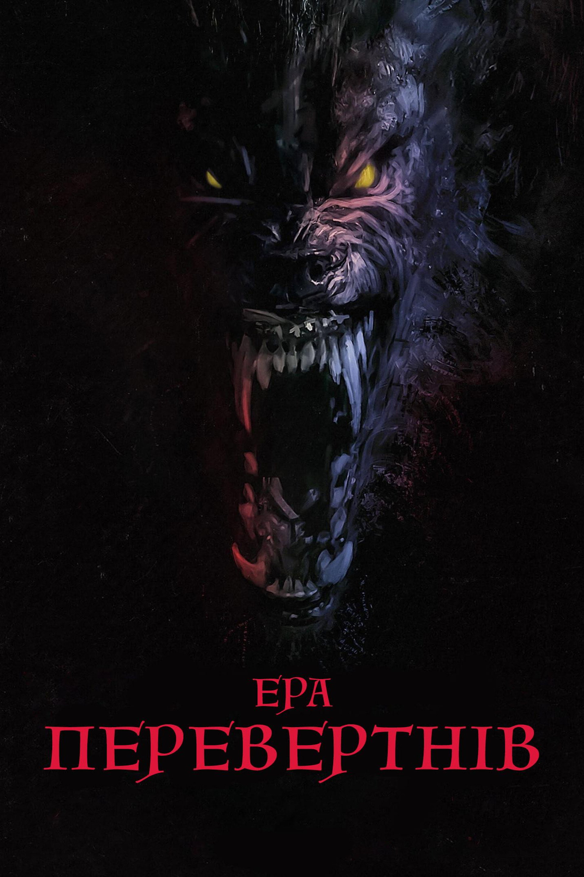 Ера перевертнів