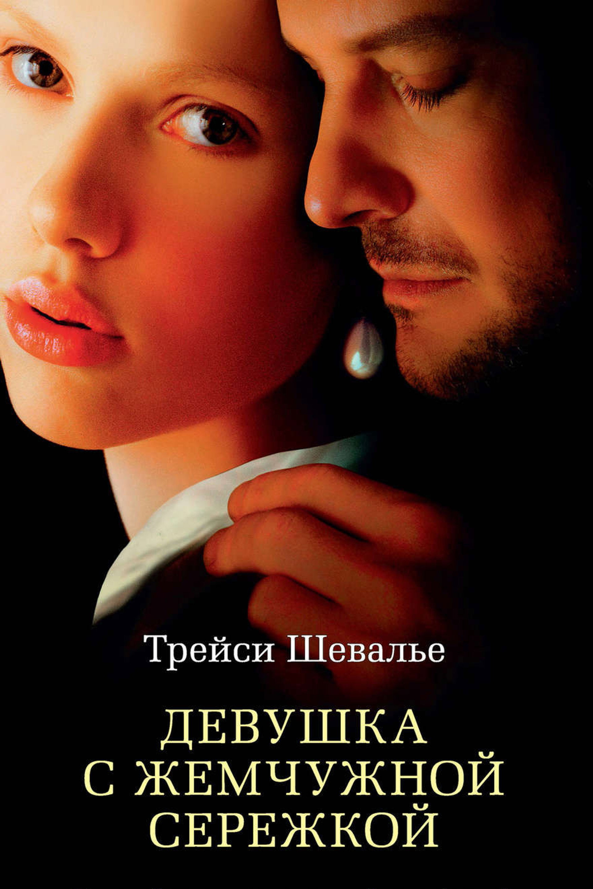 Девушка с жемчужной серёжкой
