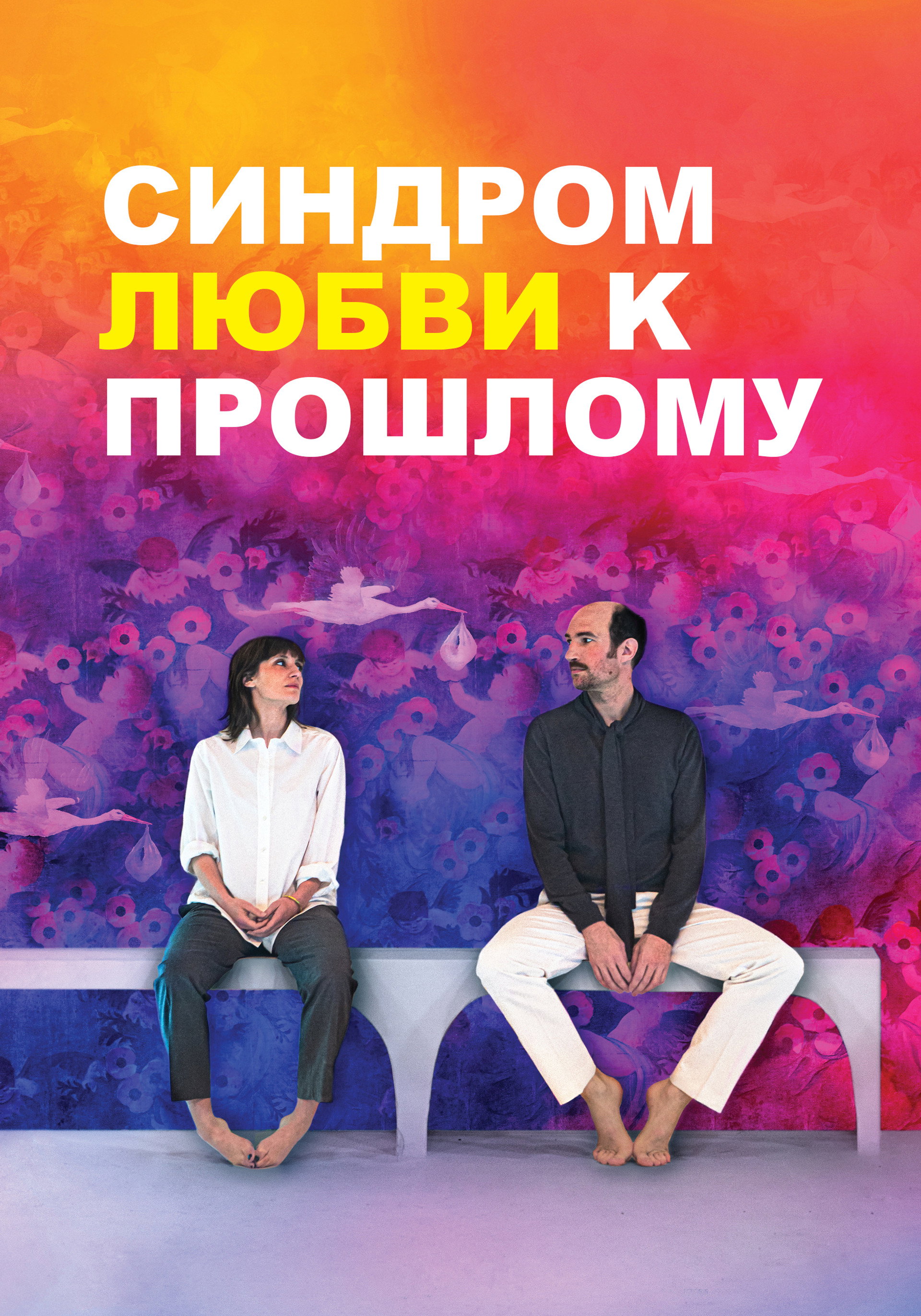 Синдром прошлой любви
