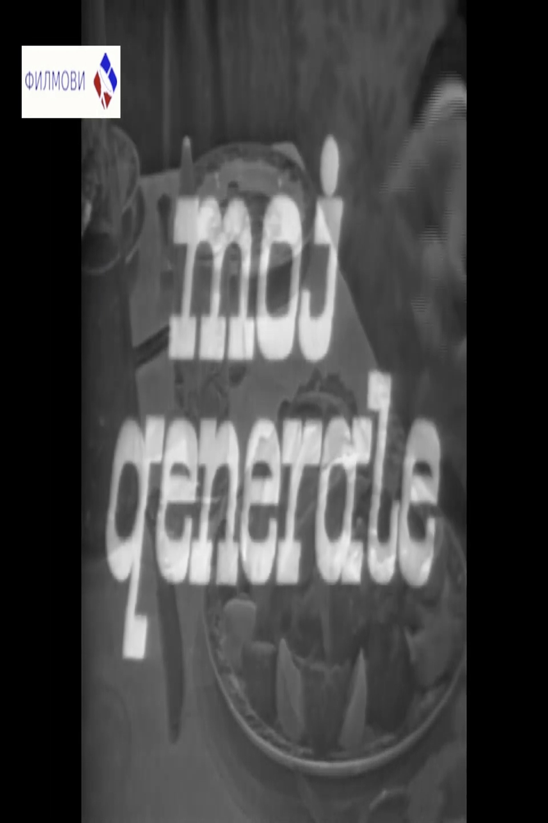Moj generale