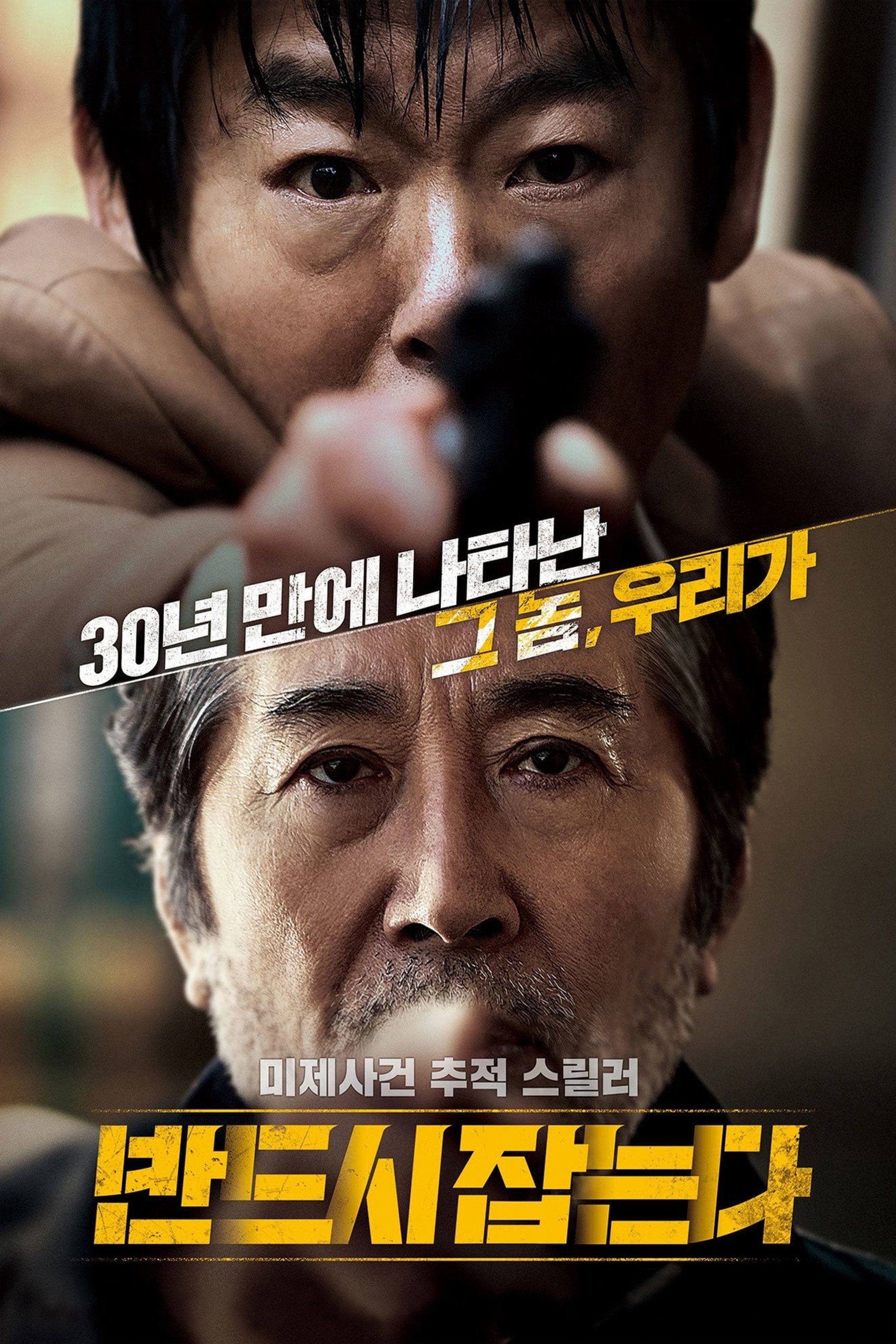 반드시 잡는다