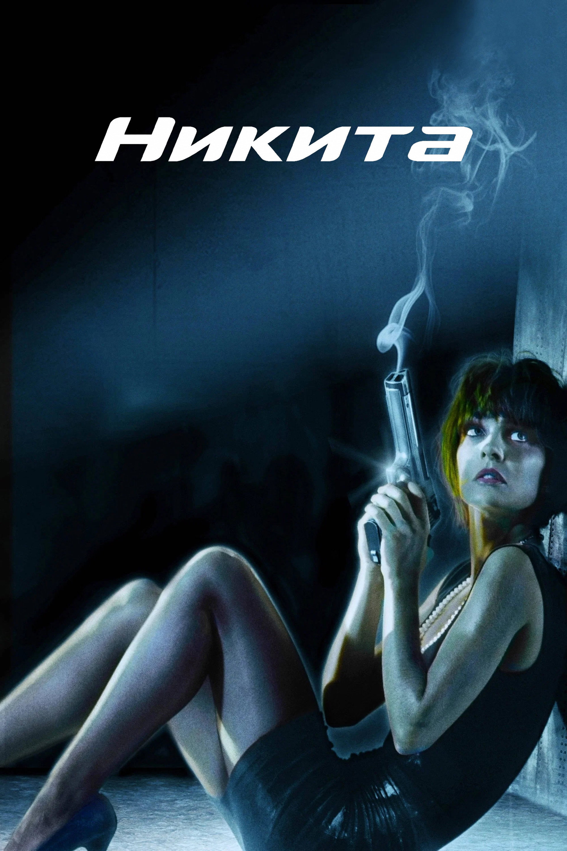Никита