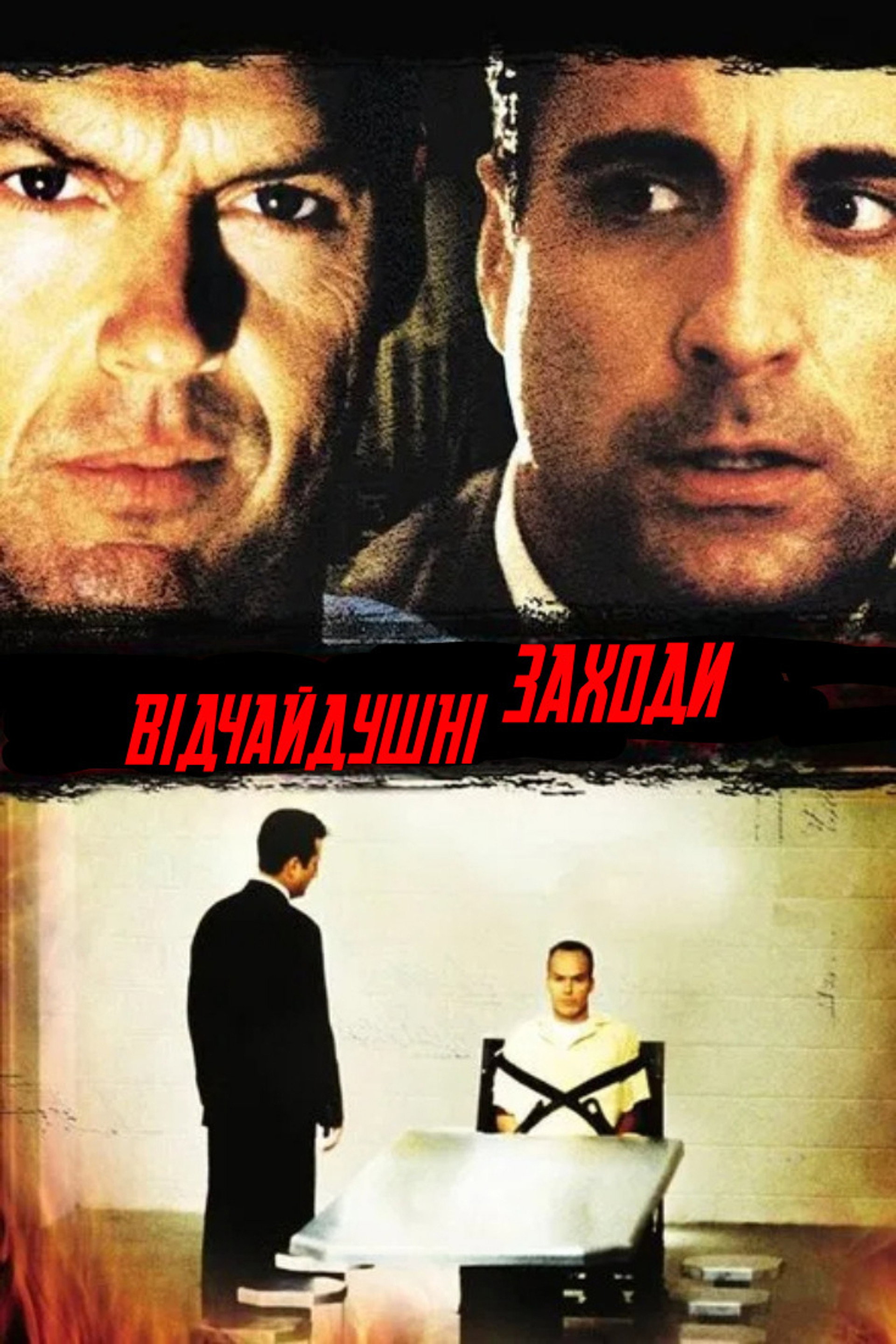 Відчайдушні заходи