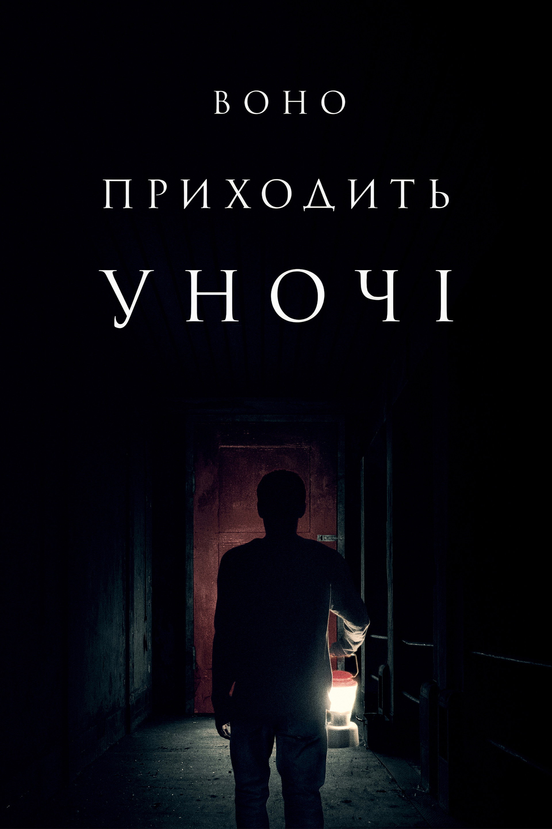 Воно приходить уночі