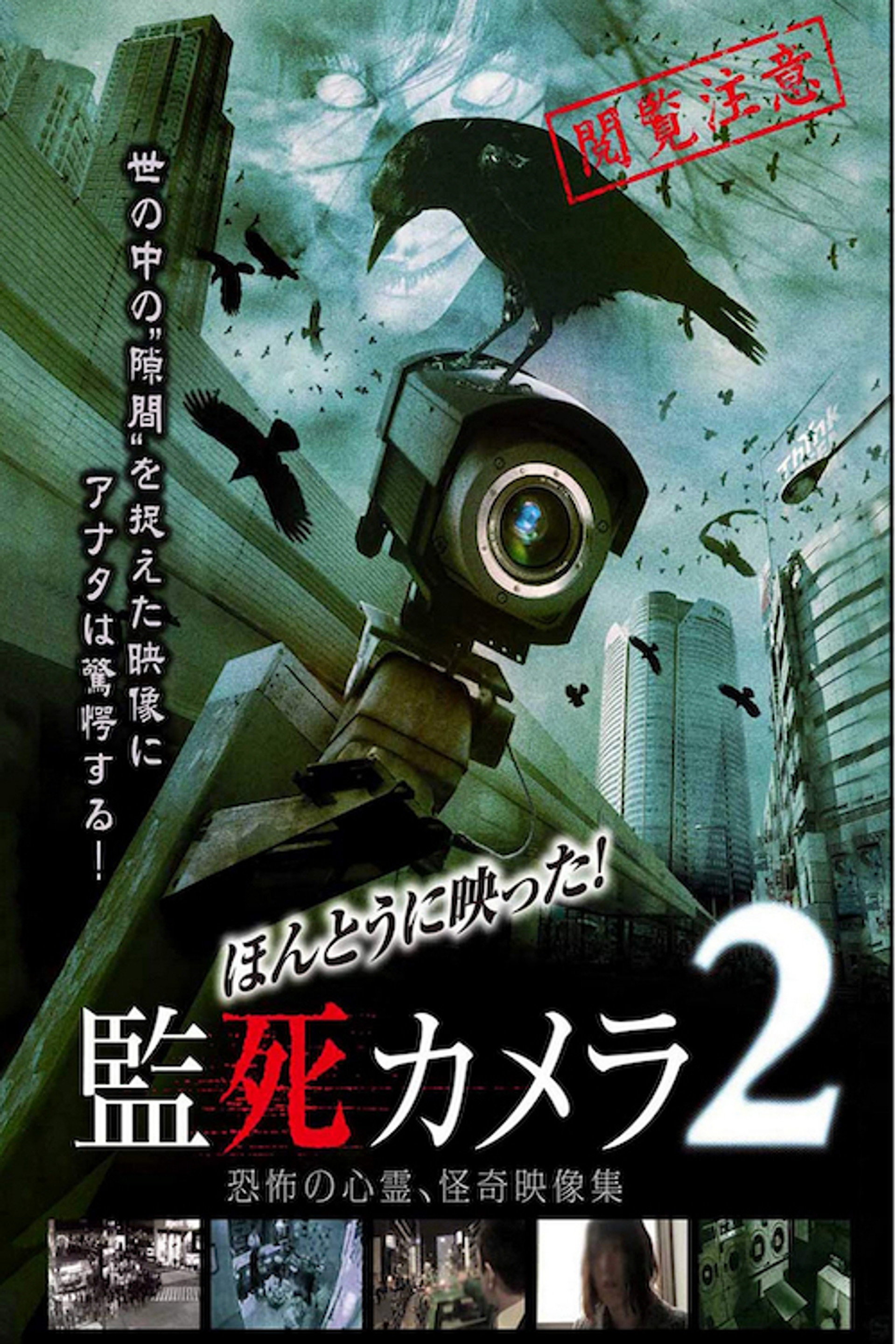 ほんとうに映った!監死カメラ 2