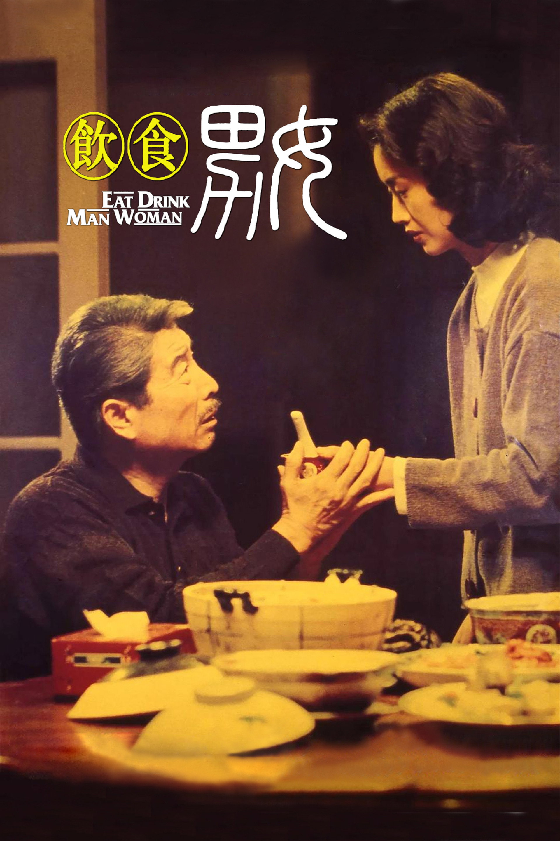 飲食男女