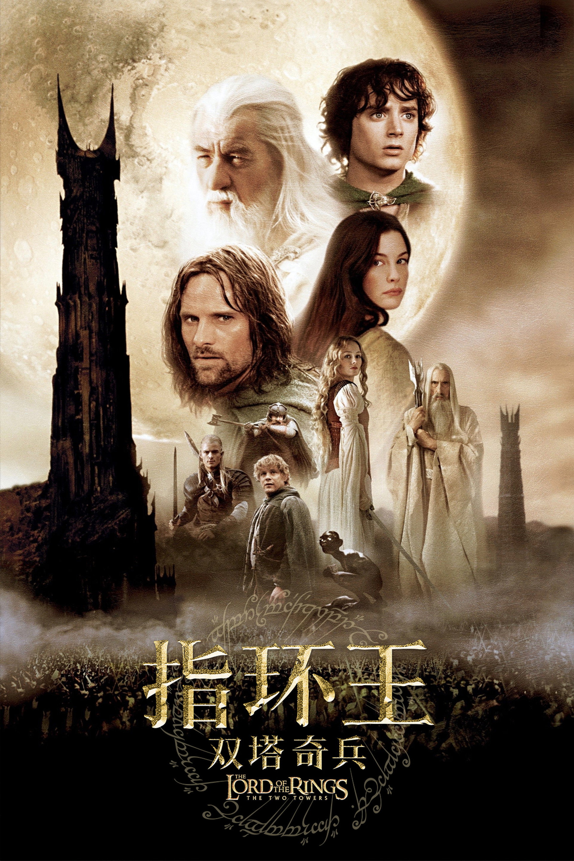 指环王2：双塔奇兵