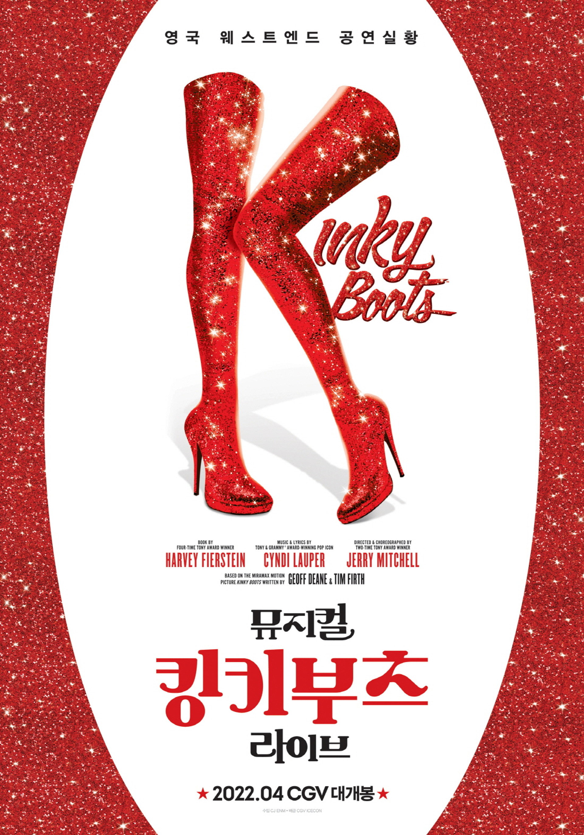 뮤지컬 킹키부츠 라이브