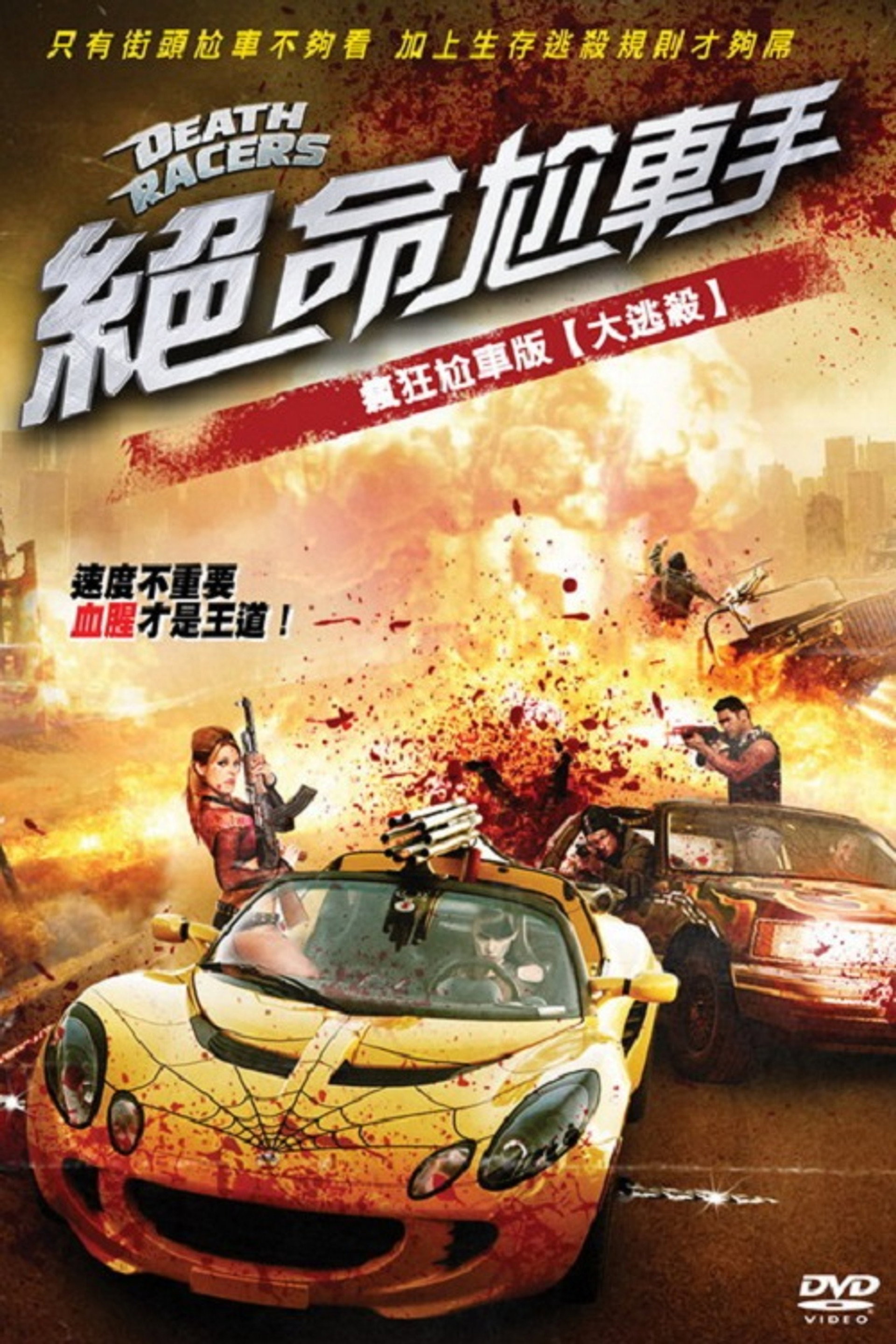 死亡赛车