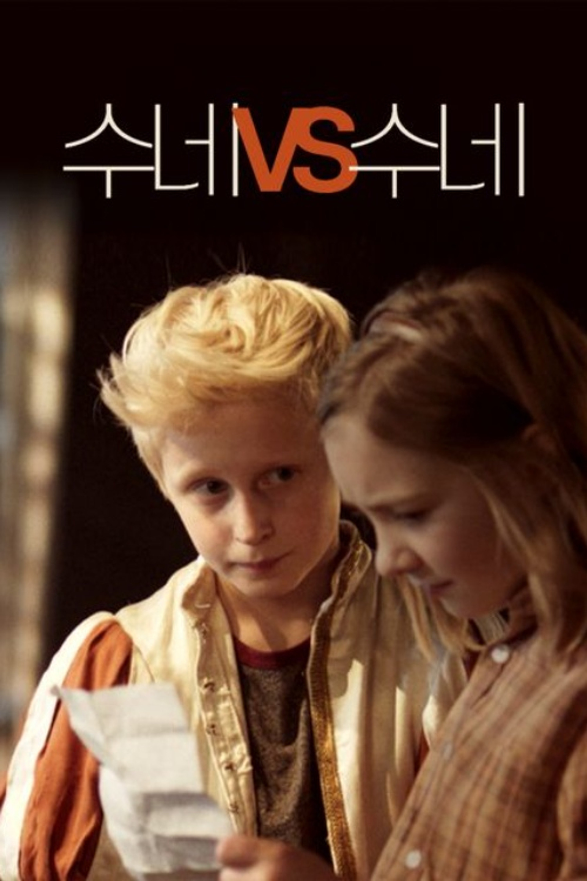 수네 vs 수네