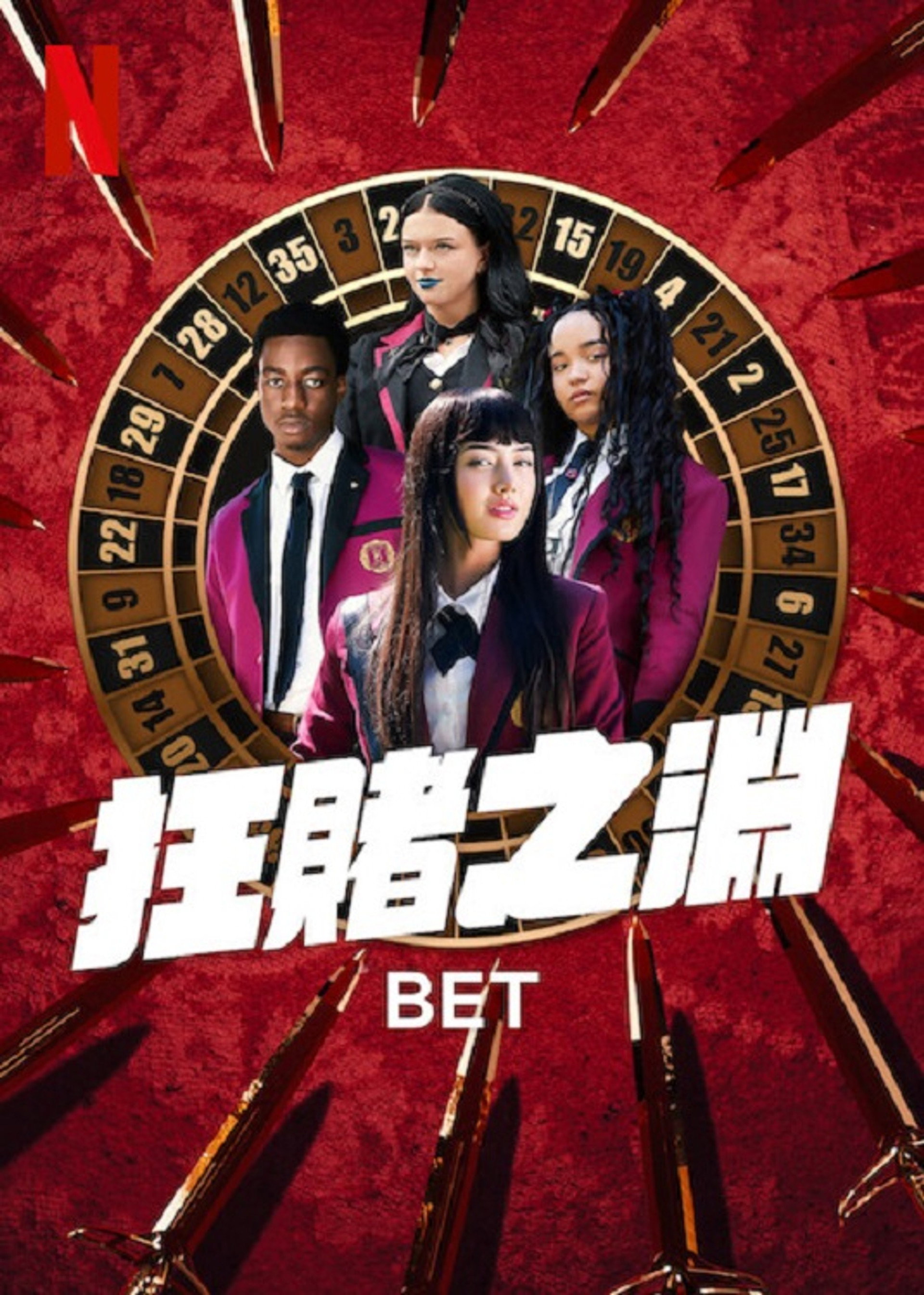 狂赌之渊 BET