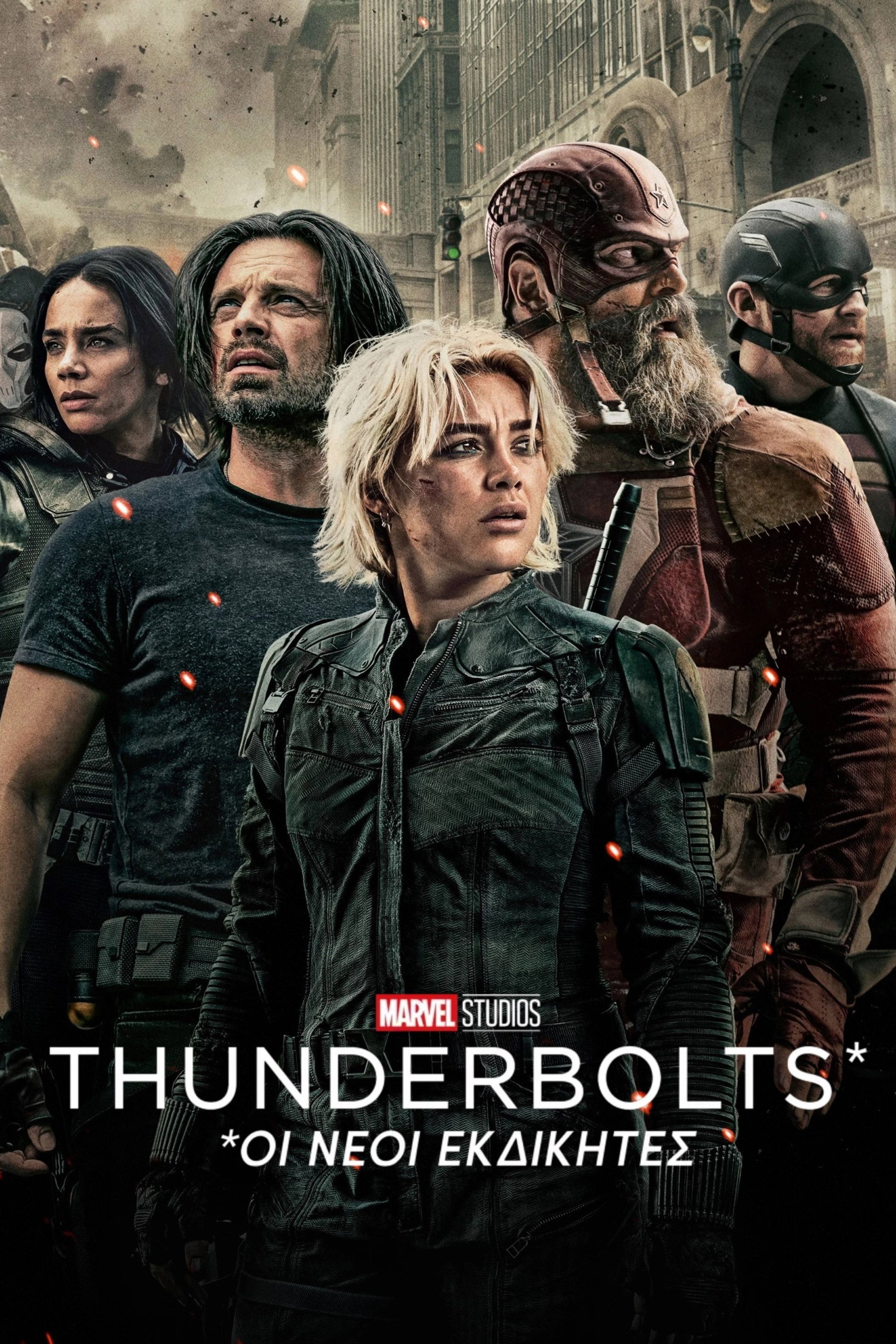 Thunderbolts* Οι Νέοι Εκδικητές